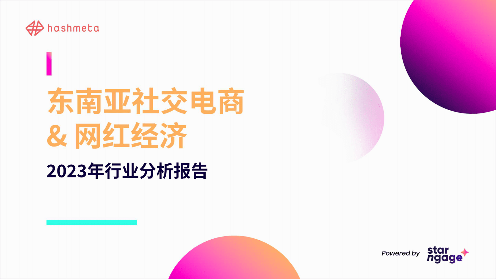 StarNgage：2023年东南亚社交电商&网红经济行业分析报告 第1页