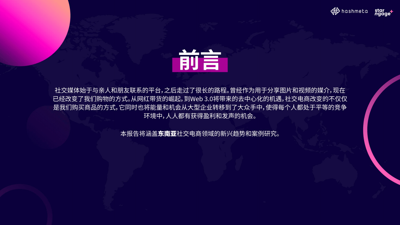 StarNgage：2023年东南亚社交电商&网红经济行业分析报告 第2页