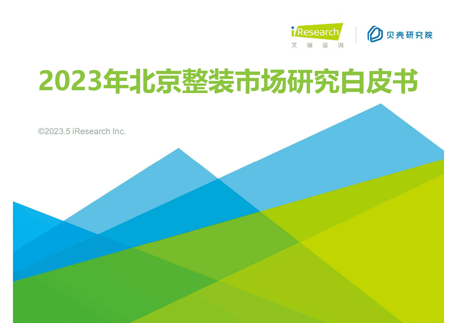 艾瑞咨询：2023年北京整装市场研究白皮书 第1页