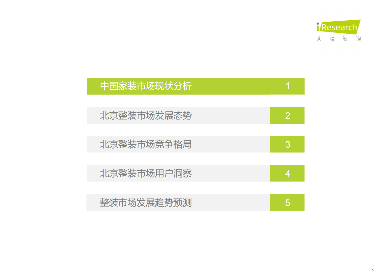 艾瑞咨询：2023年北京整装市场研究白皮书 第3页