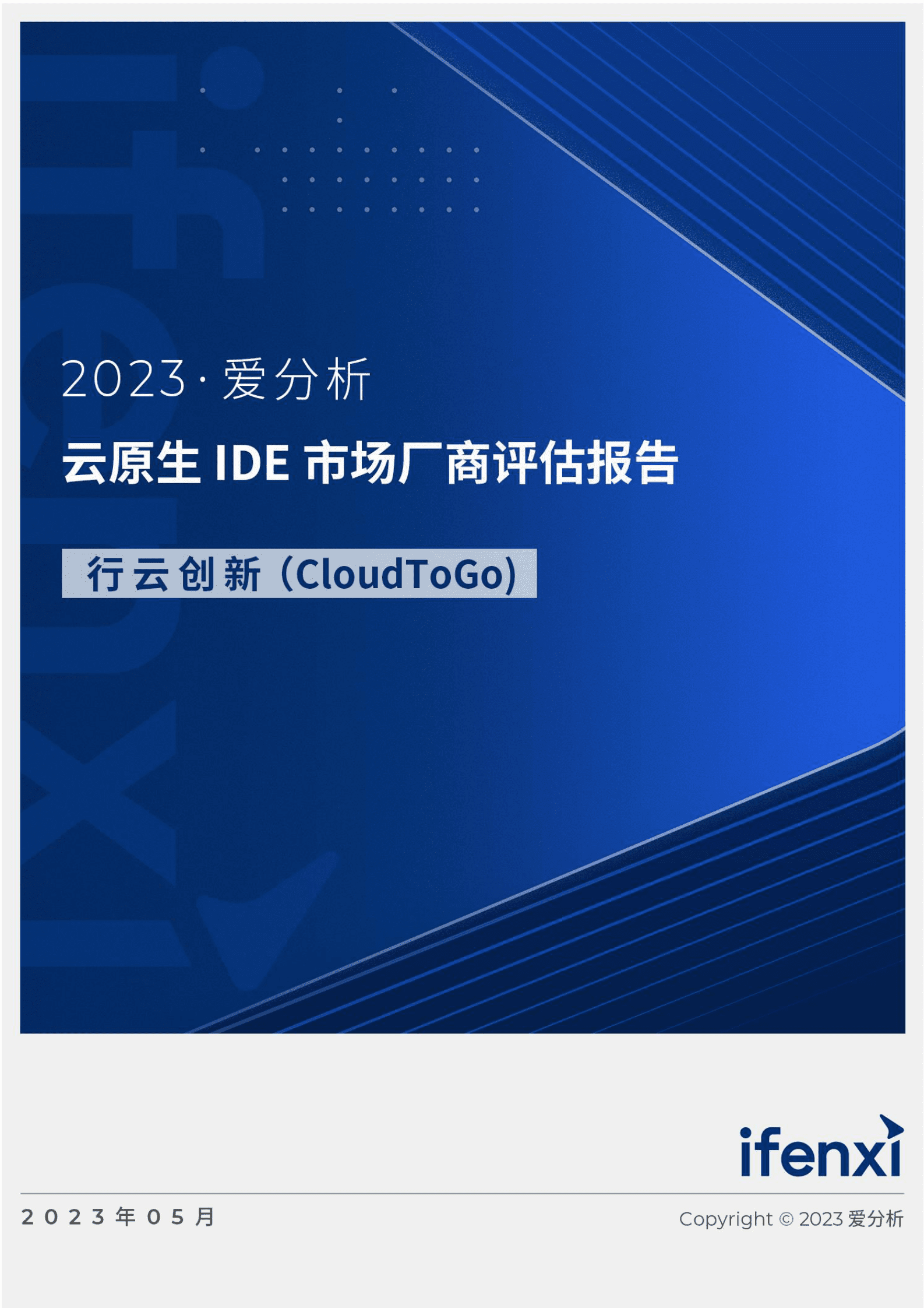 爱分析：2023云原生IDE市场厂商评估报告&mdash;&mdash;行云创新（CloudToGo） 第1页