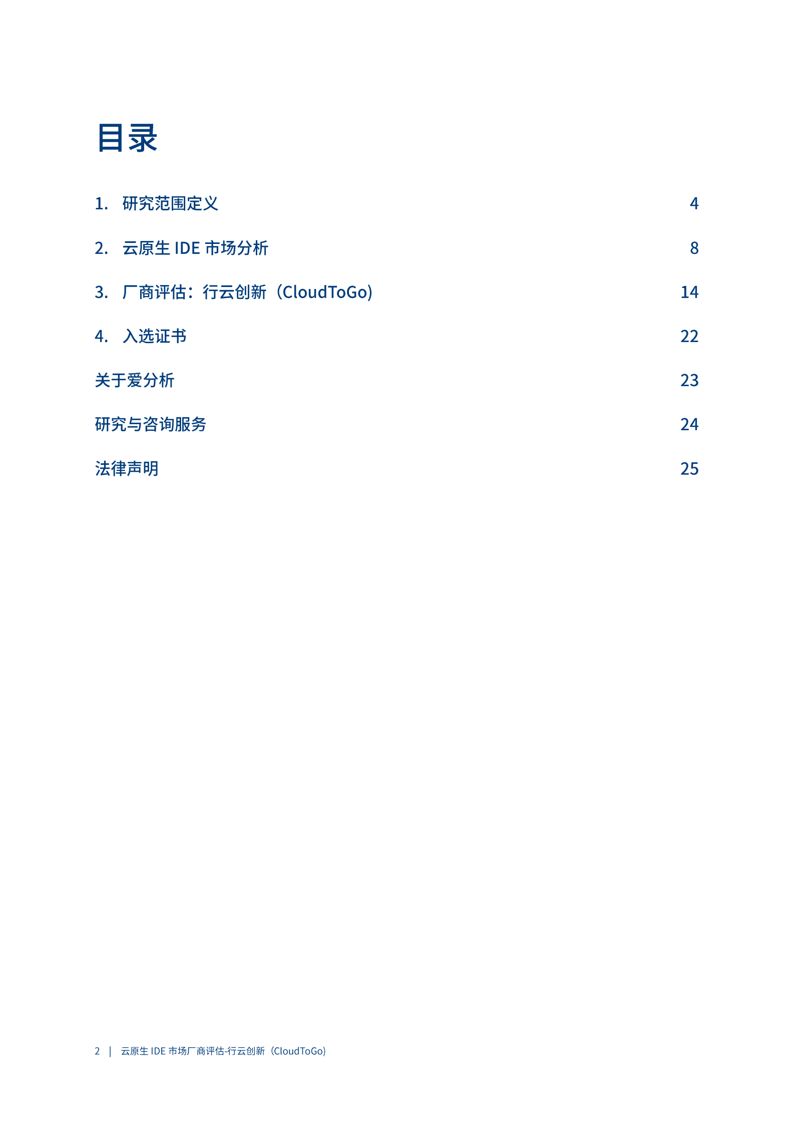 爱分析：2023云原生IDE市场厂商评估报告&mdash;&mdash;行云创新（CloudToGo） 第2页