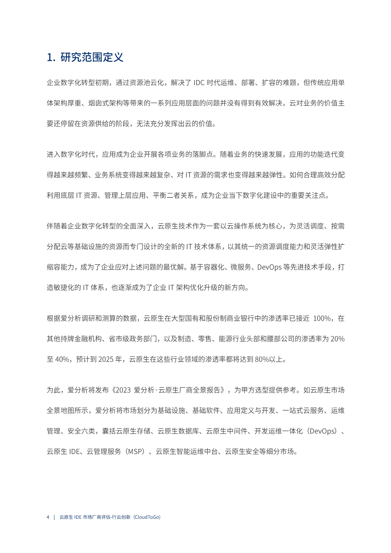 爱分析：2023云原生IDE市场厂商评估报告&mdash;&mdash;行云创新（CloudToGo） 第4页