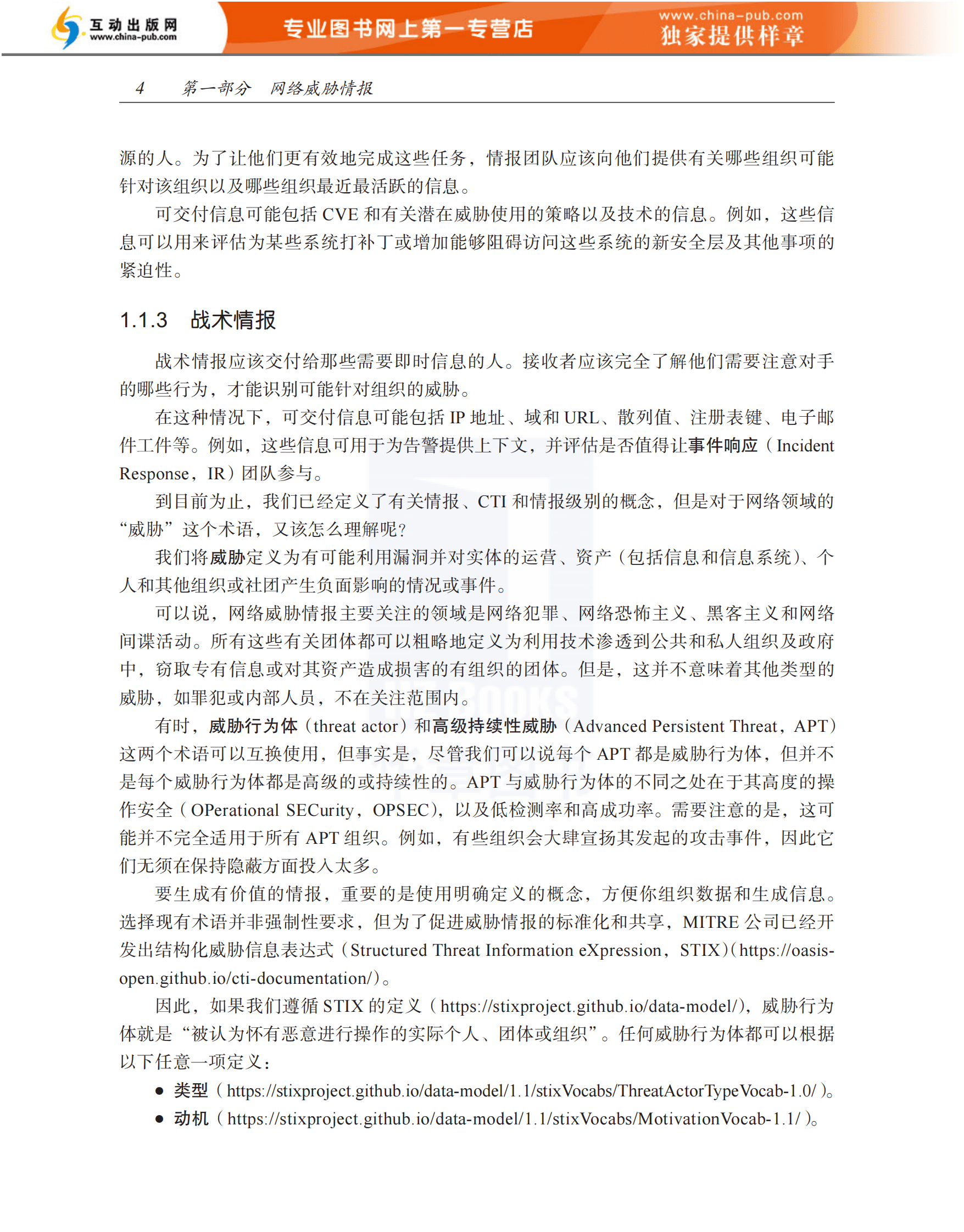 《ATT&CK威胁猎杀实战》电子书阅读样章 第4页