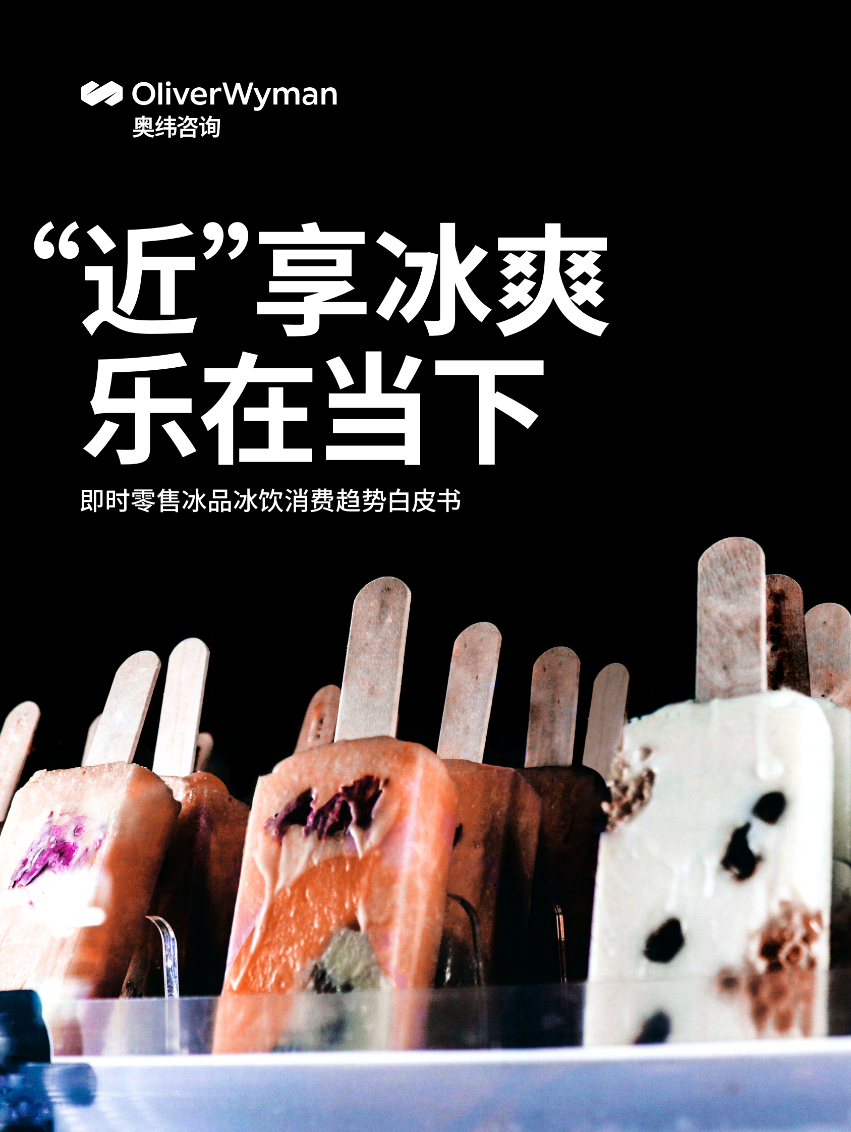 奥纬咨询：2023即时零售冰品冰饮消费趋势白皮书 第1页