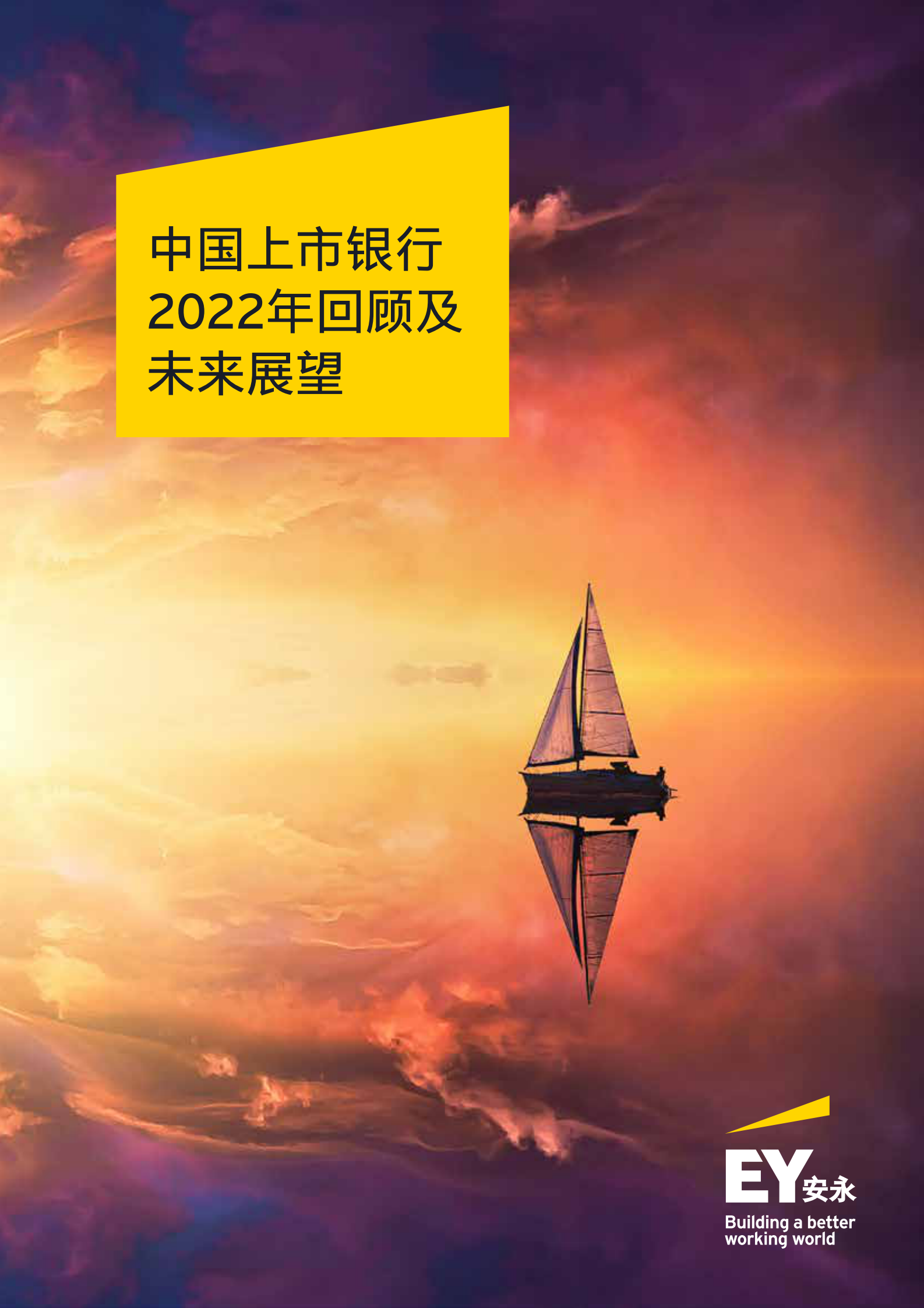 安永：中国上市银行2022年回顾及未来展望 第1页
