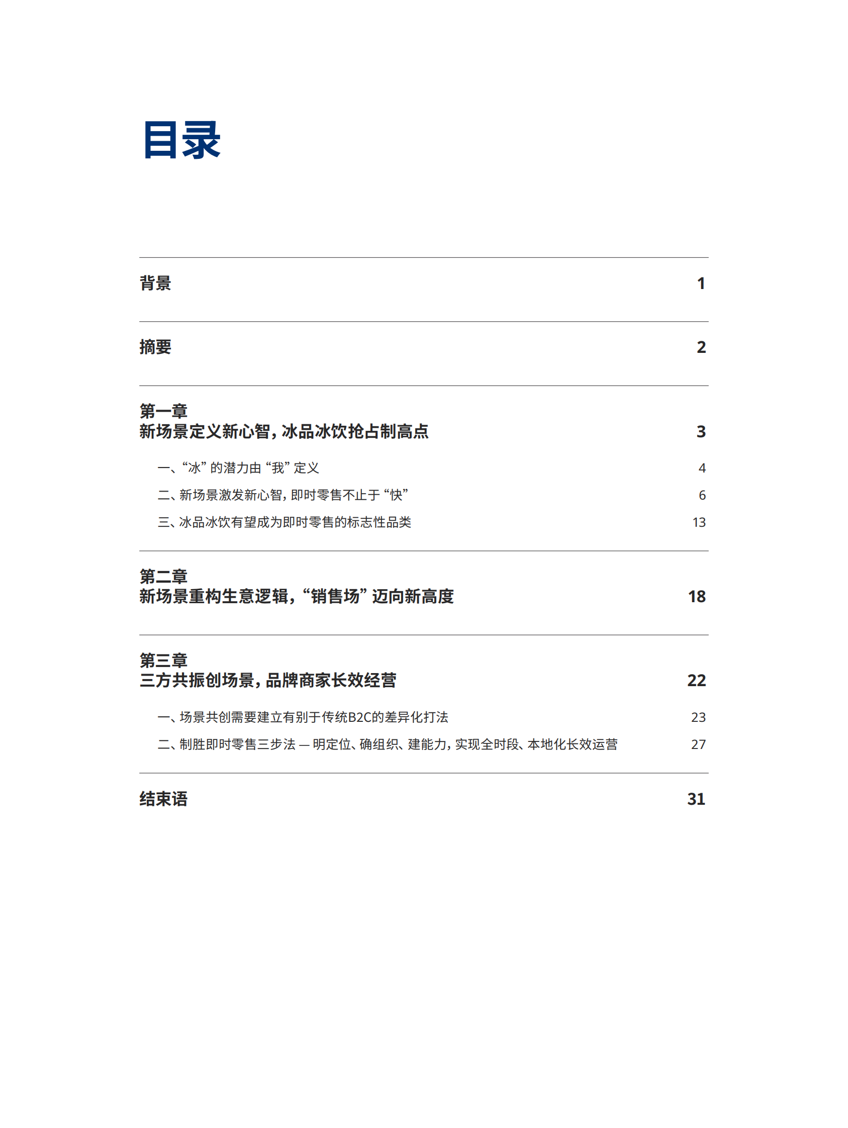 奥纬咨询：2023即时零售冰品冰饮消费趋势白皮书 第2页