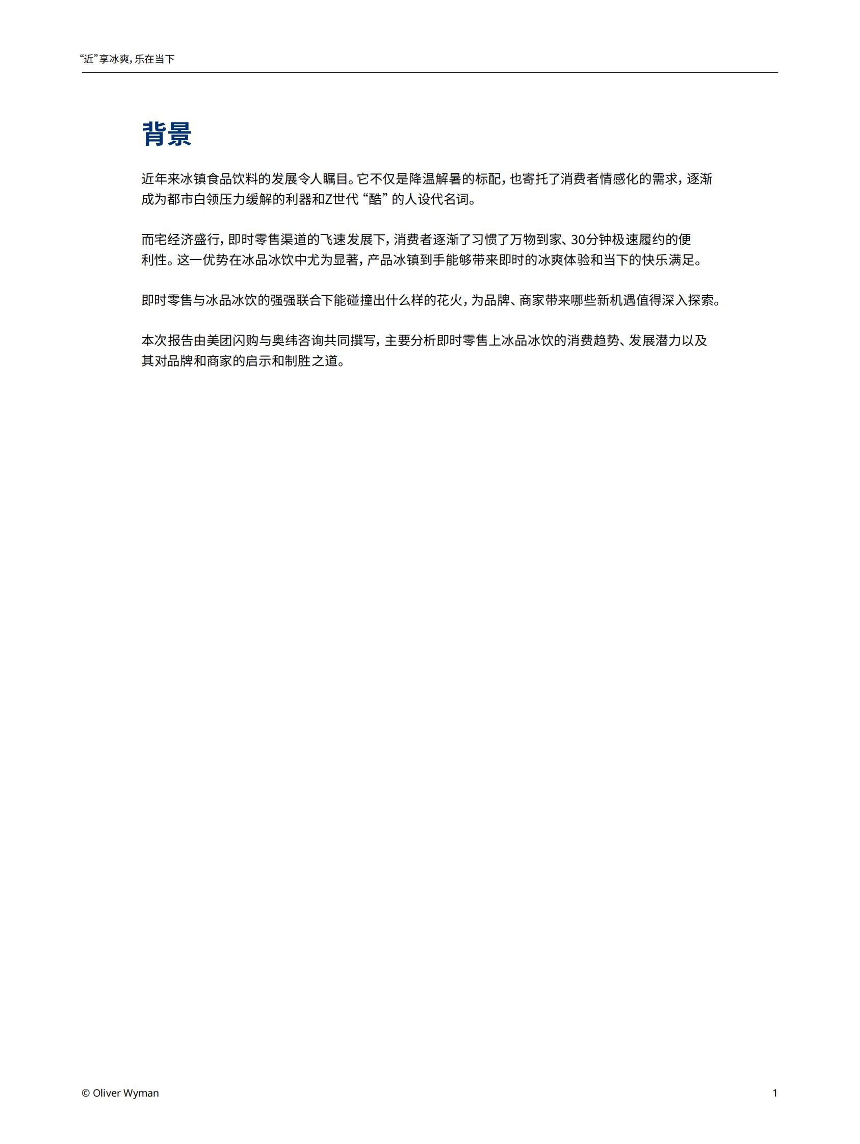 奥纬咨询：2023即时零售冰品冰饮消费趋势白皮书 第3页