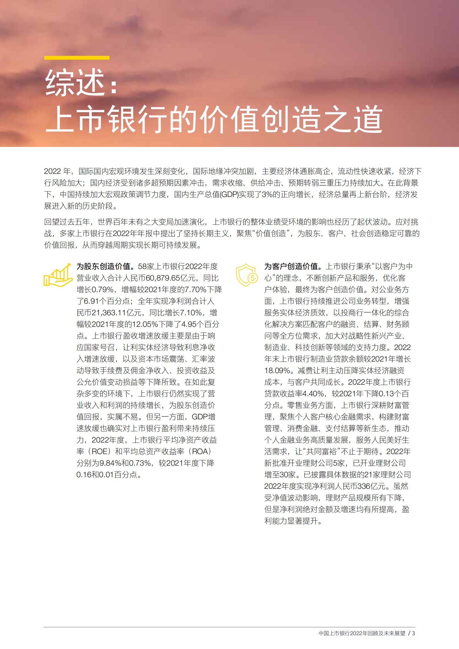 安永：中国上市银行2022年回顾及未来展望 第5页