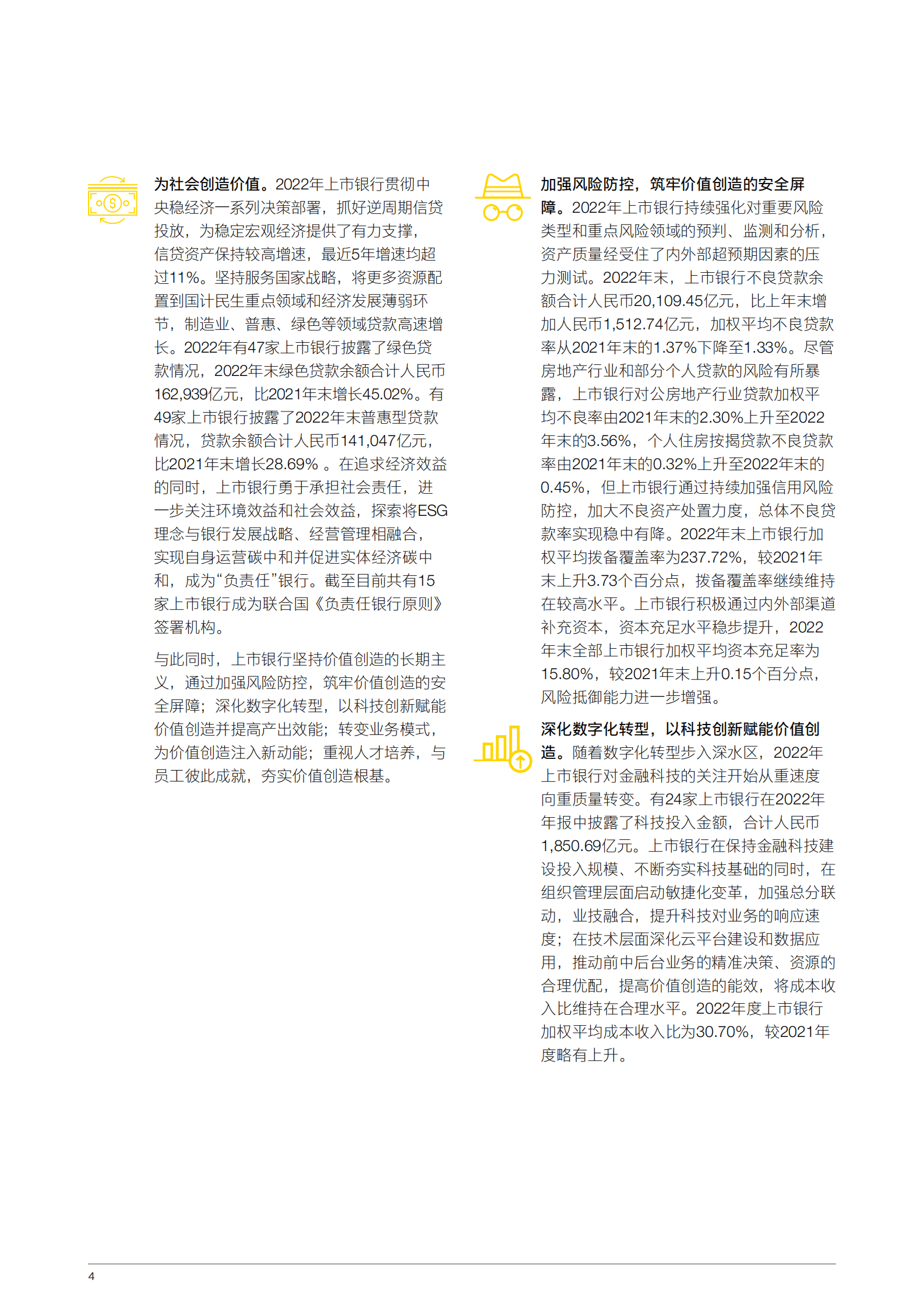 安永：中国上市银行2022年回顾及未来展望 第6页