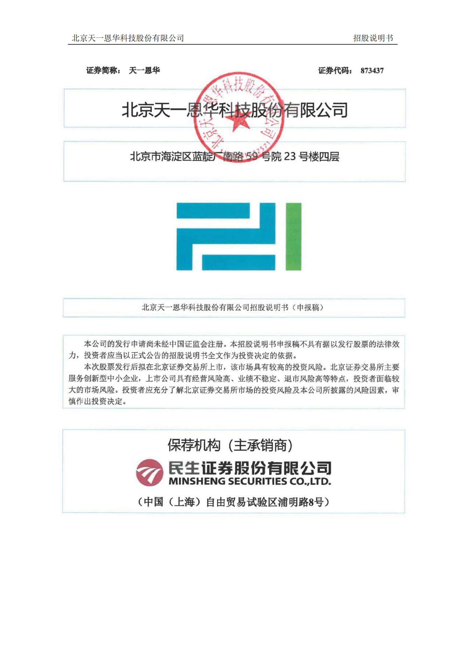 北京天一恩华科技股份有限公司北交所IPO上市招股说明书（天一恩华：873437） 第1页