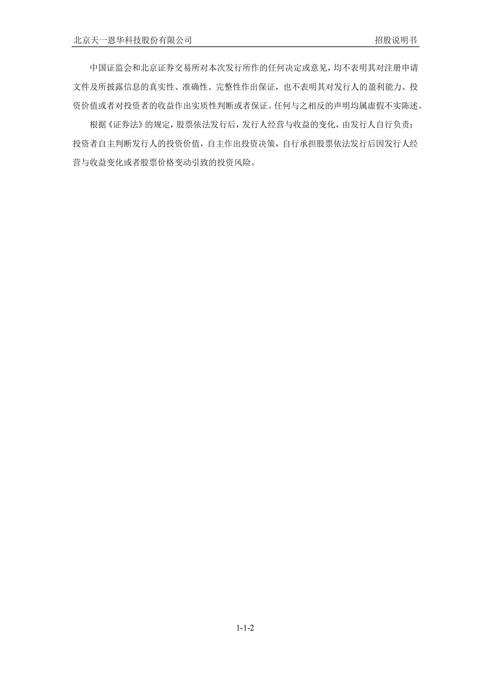 北京天一恩华科技股份有限公司北交所IPO上市招股说明书（天一恩华：873437） 第2页