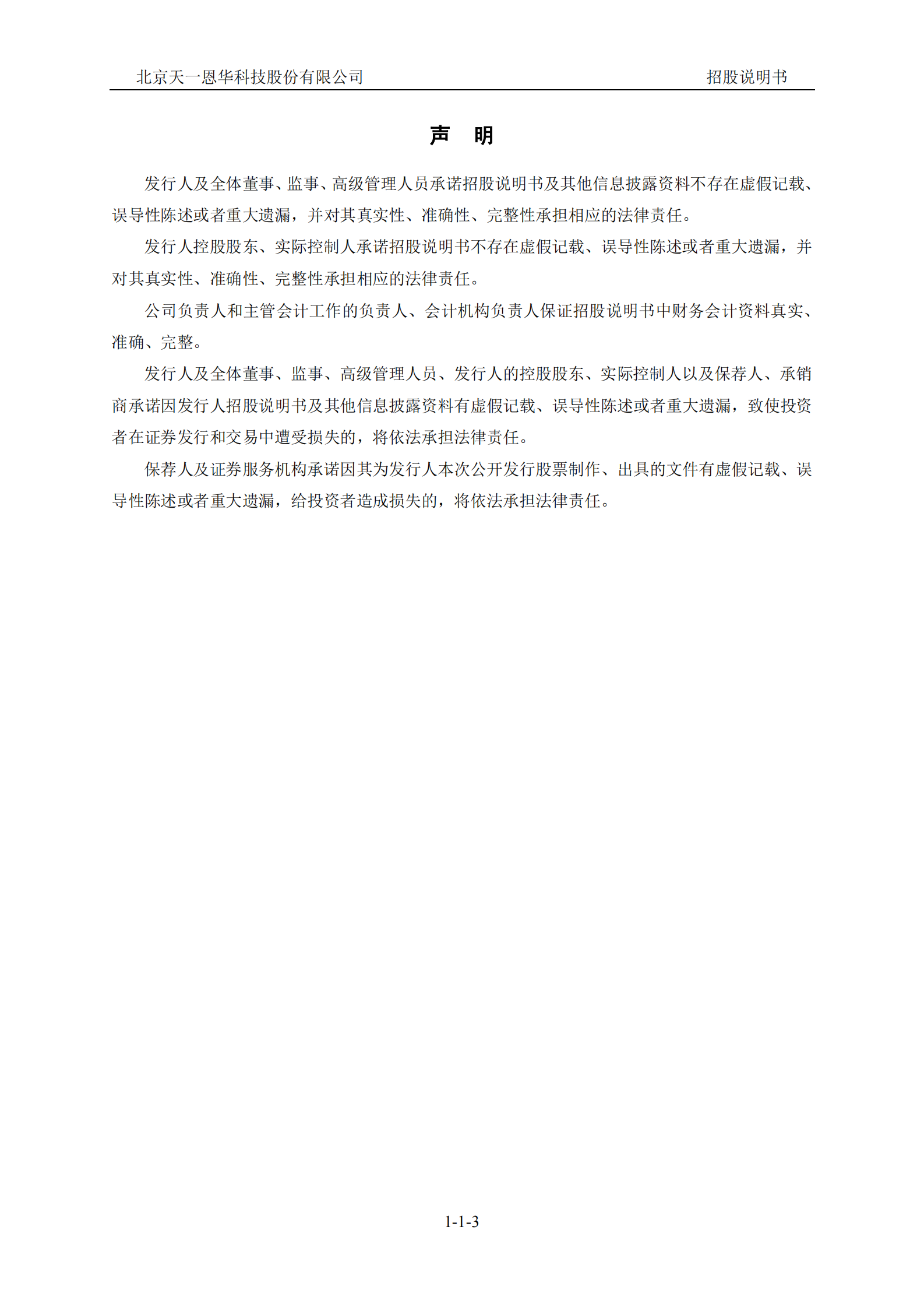 北京天一恩华科技股份有限公司北交所IPO上市招股说明书（天一恩华：873437） 第3页