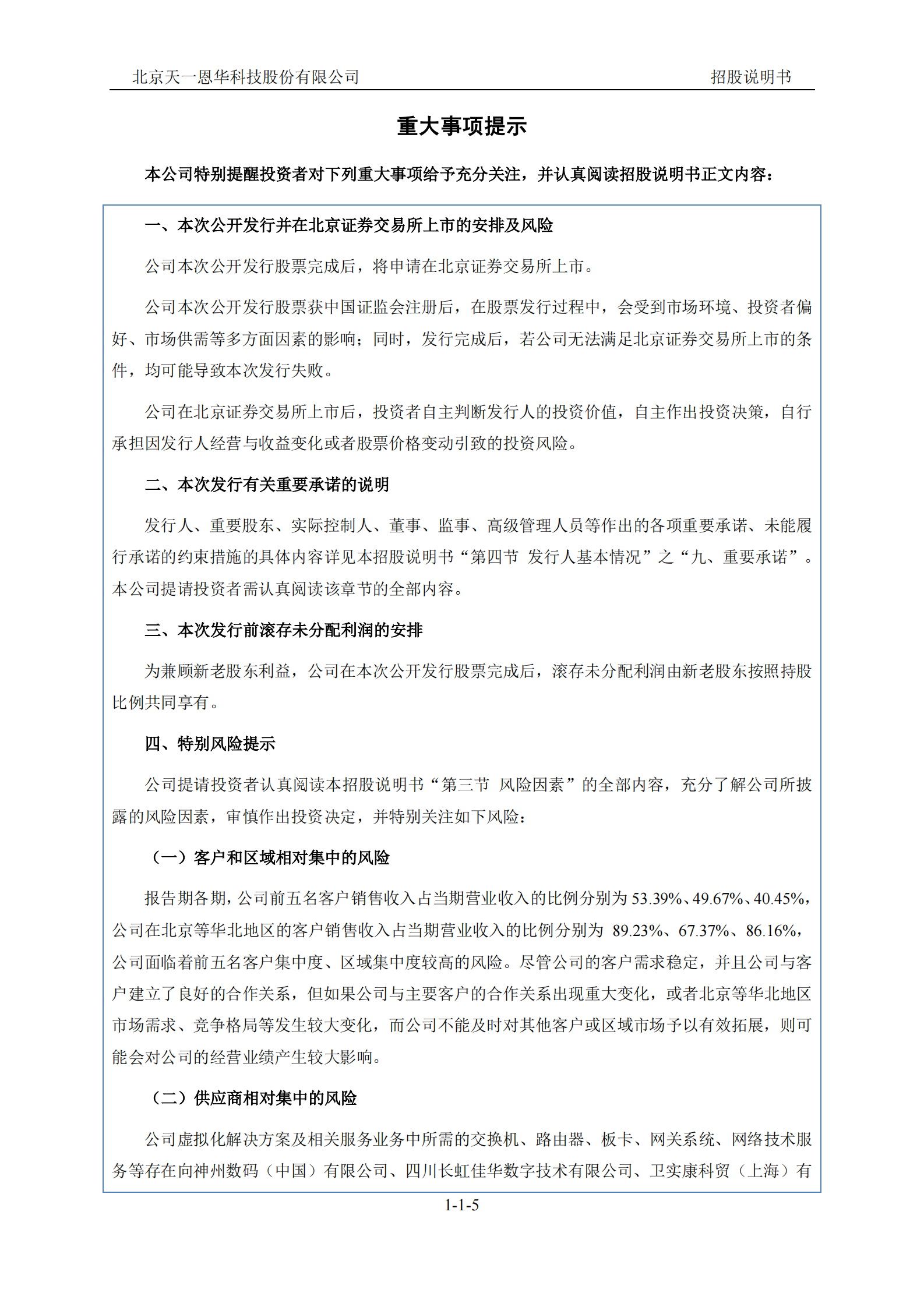 北京天一恩华科技股份有限公司北交所IPO上市招股说明书（天一恩华：873437） 第5页