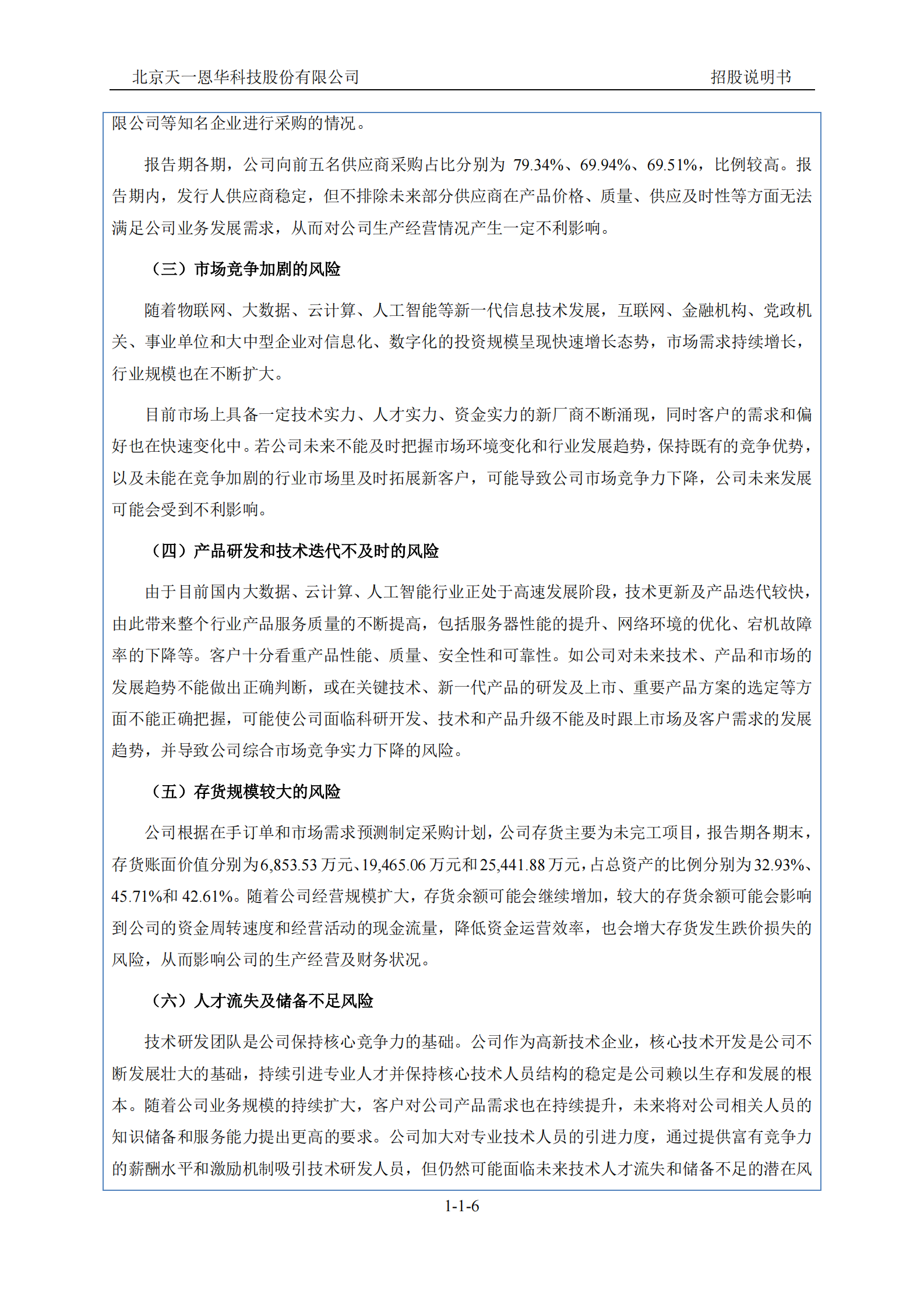 北京天一恩华科技股份有限公司北交所IPO上市招股说明书（天一恩华：873437） 第6页