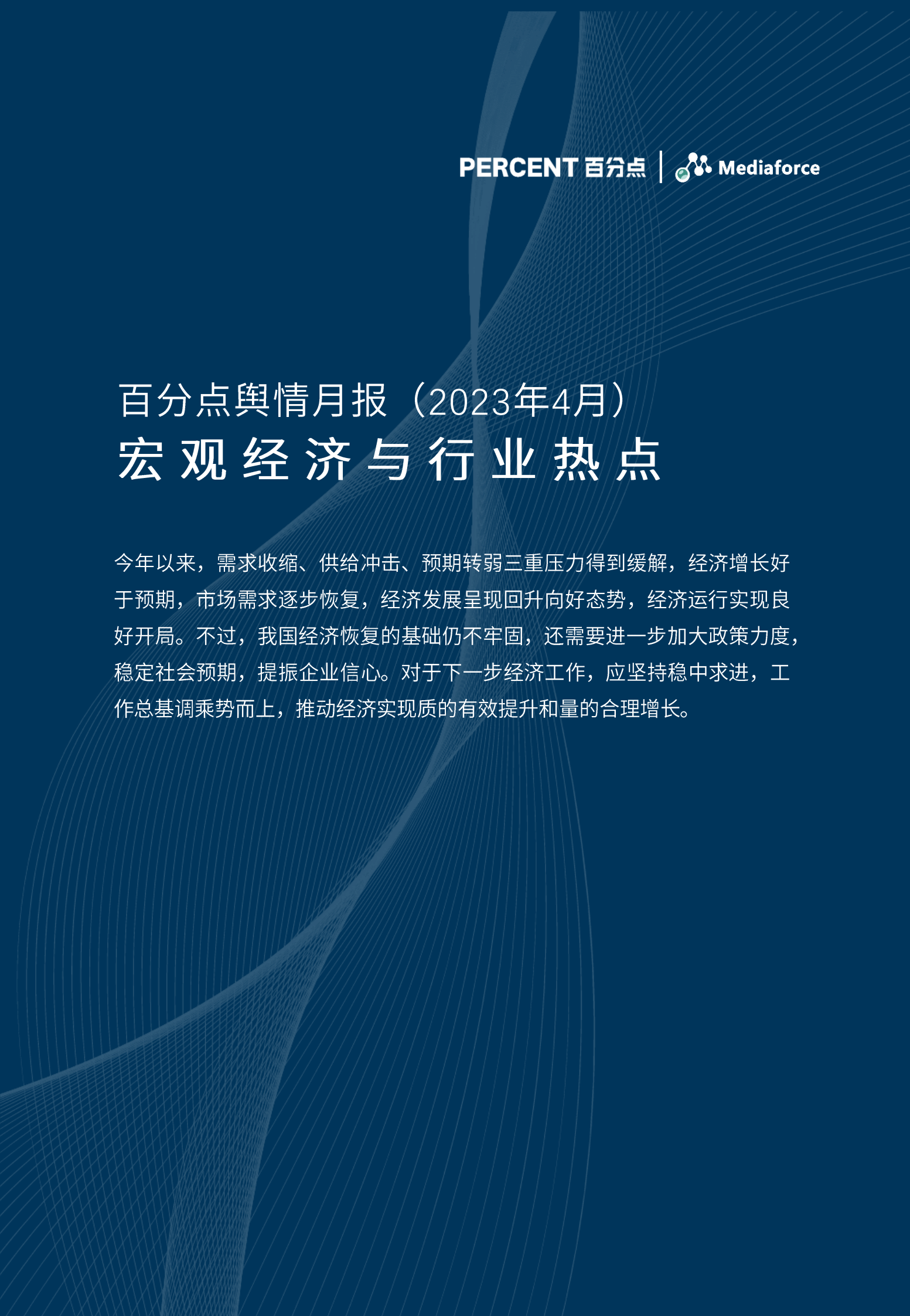 百分点：2023年4月宏观经济与行业热点报告 第1页
