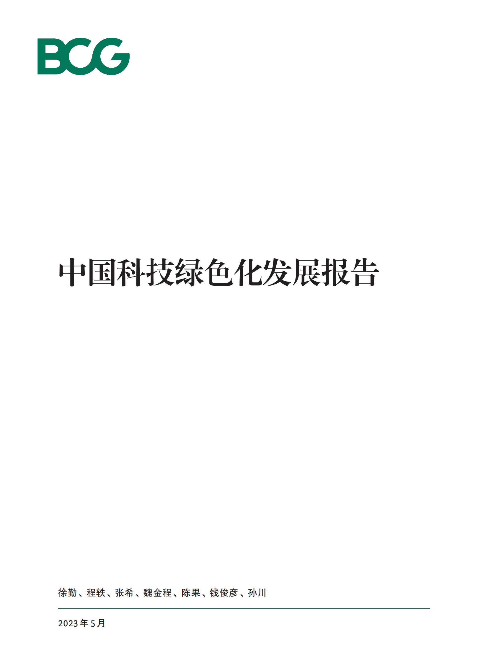 波士顿咨询：中国科技绿色化发展报告 第1页