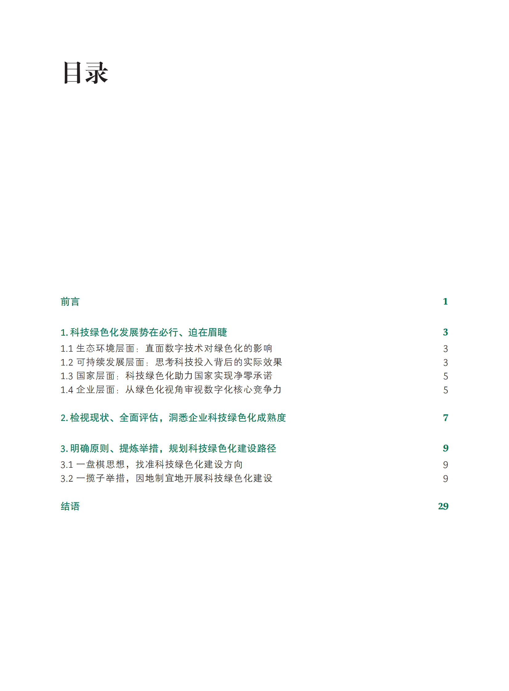 波士顿咨询：中国科技绿色化发展报告 第2页