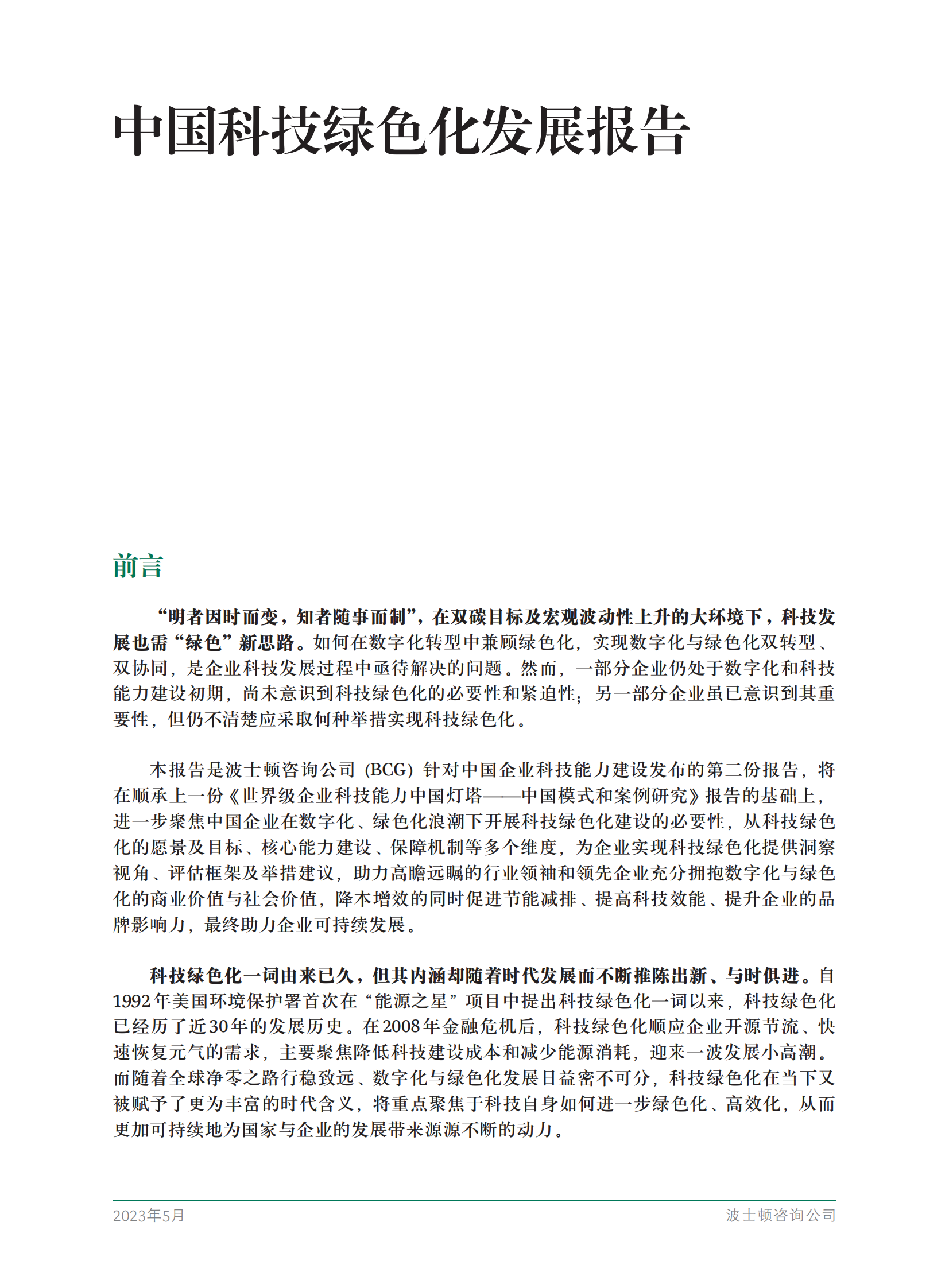 波士顿咨询：中国科技绿色化发展报告 第3页