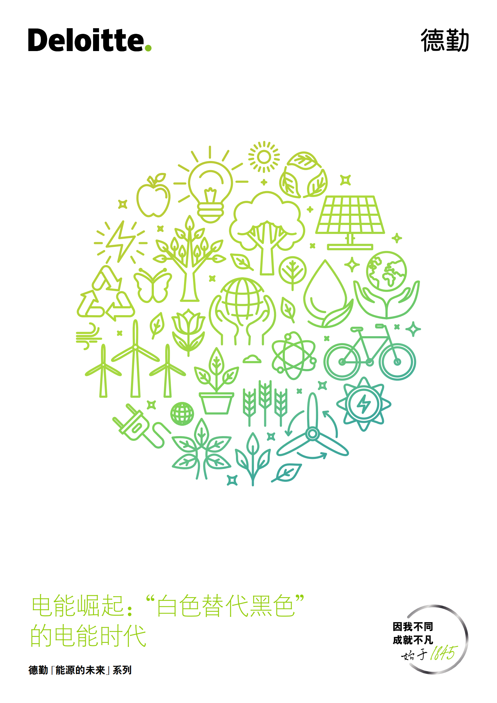 德勤：电能崛起：&ldquo;白色替代黑色&rdquo;的电能时代 第1页