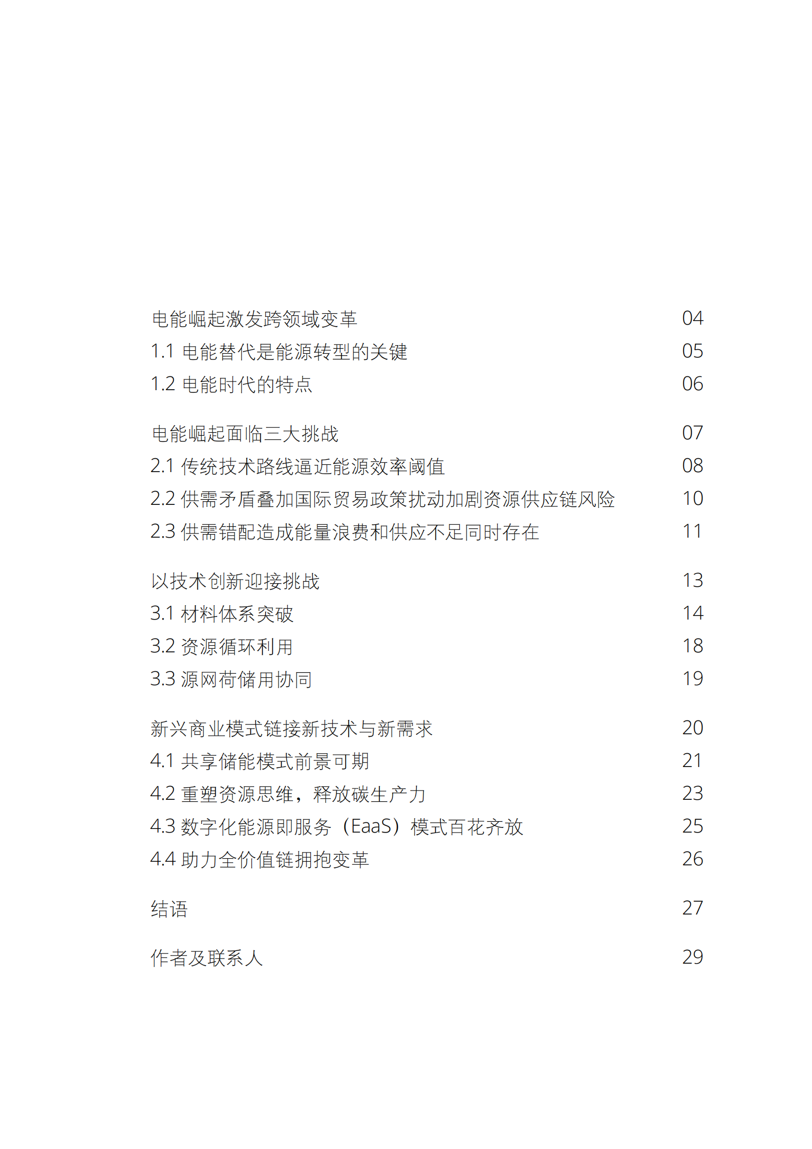 德勤：电能崛起：&ldquo;白色替代黑色&rdquo;的电能时代 第3页