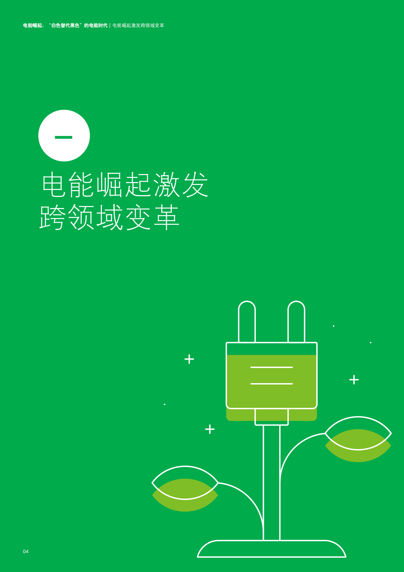 德勤：电能崛起：&ldquo;白色替代黑色&rdquo;的电能时代 第4页