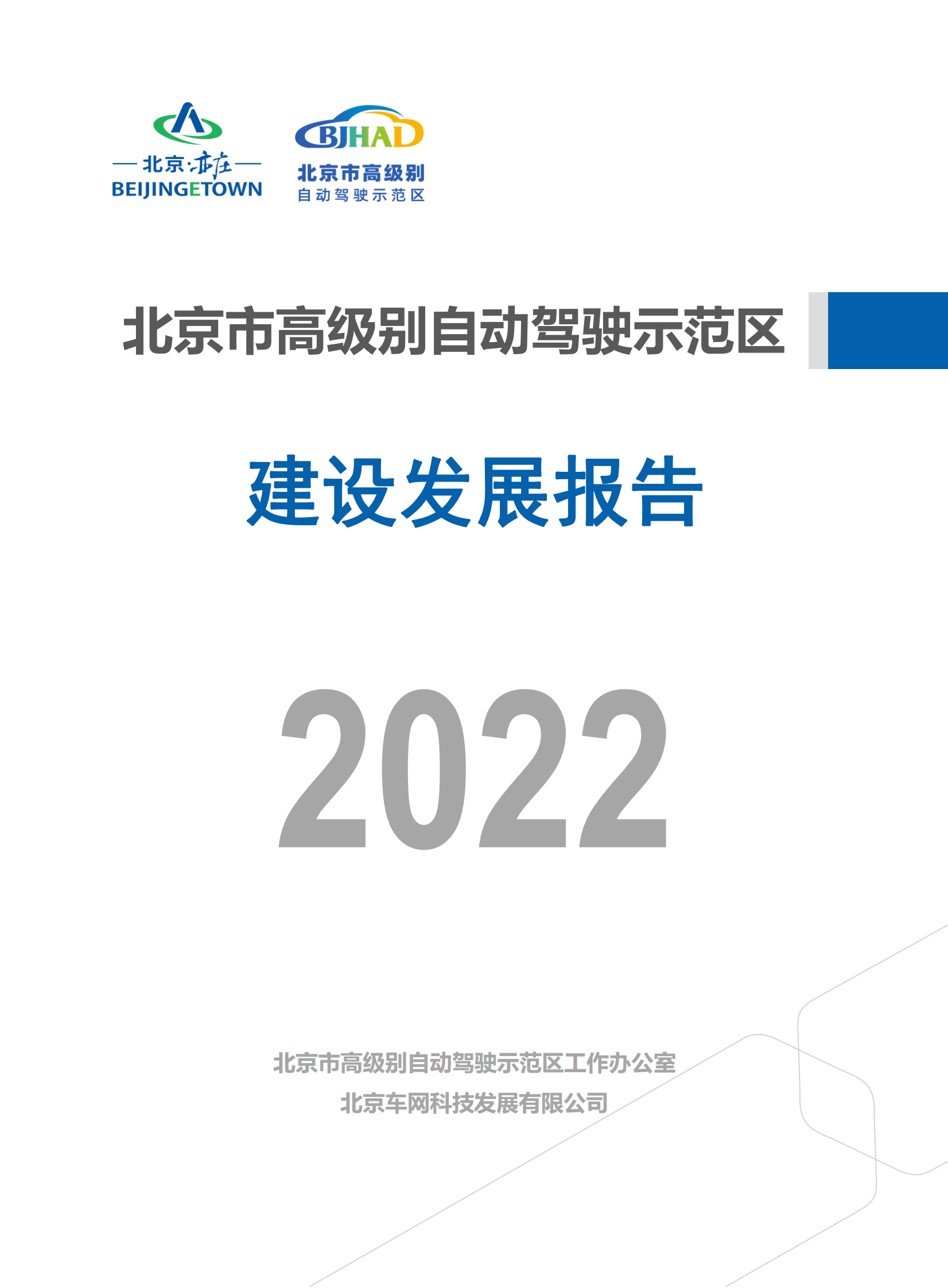 车网科技：北京市高级别自动驾驶示范区建设发展报告（2022） 第1页