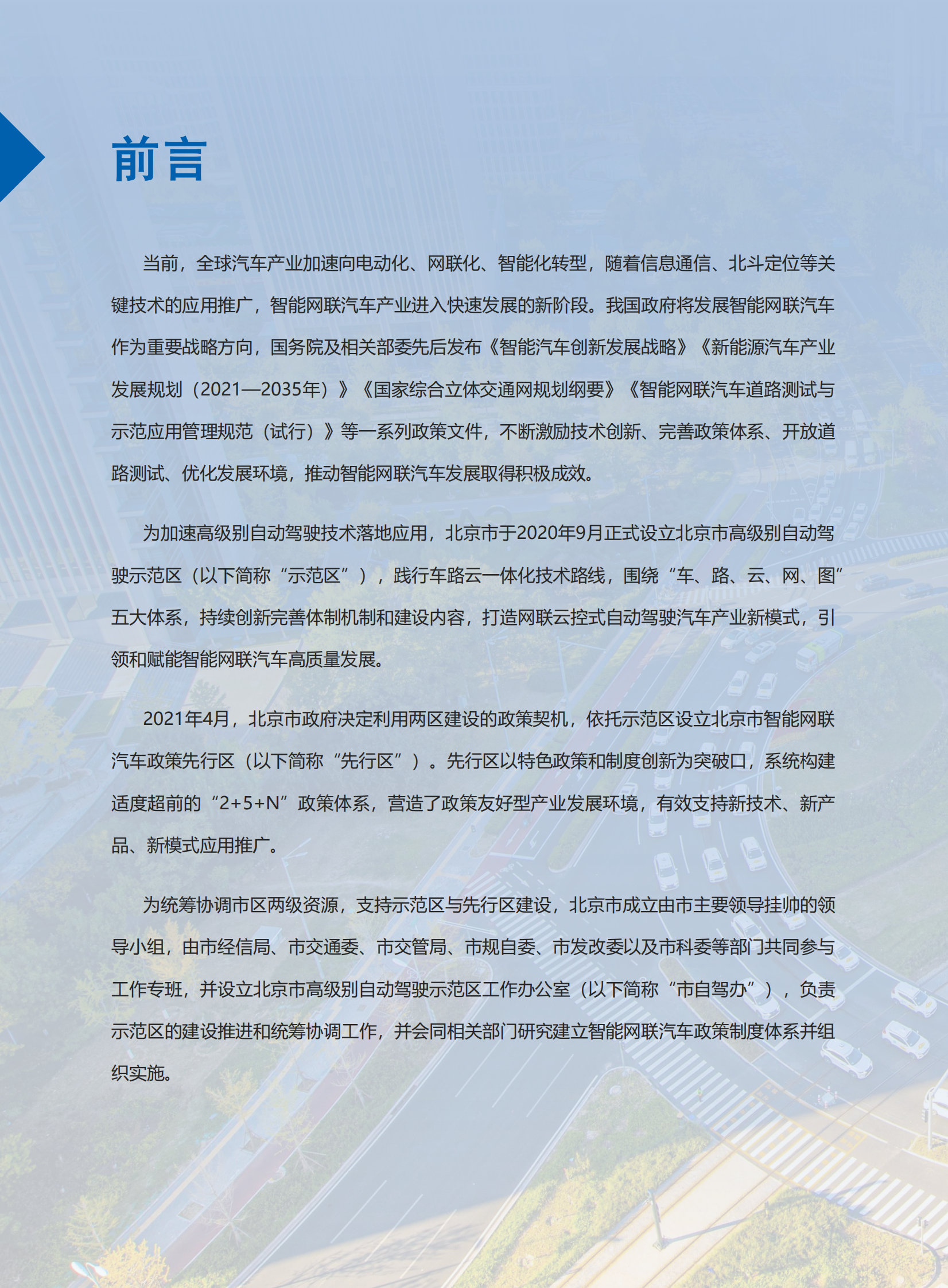 车网科技：北京市高级别自动驾驶示范区建设发展报告（2022） 第4页