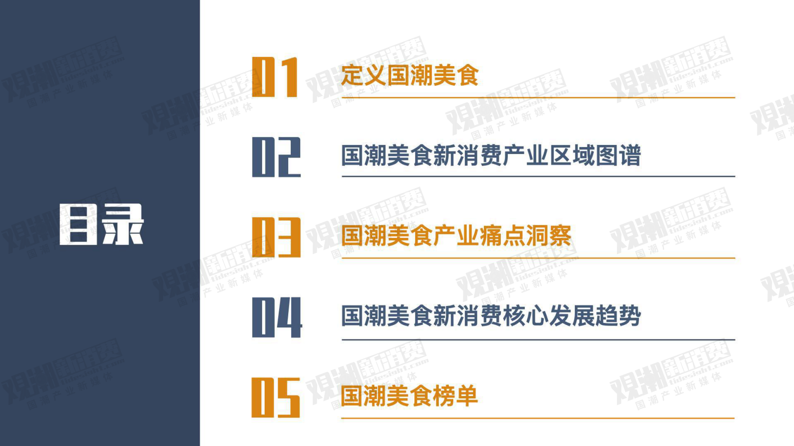 观潮研究院：2023国潮美食新消费产业洞察报告 第2页