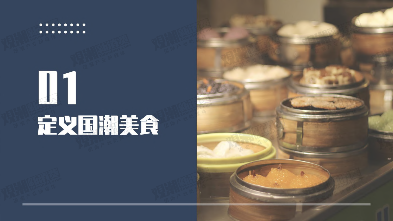 观潮研究院：2023国潮美食新消费产业洞察报告 第3页