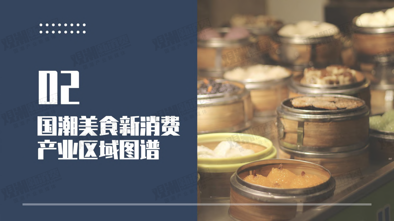 观潮研究院：2023国潮美食新消费产业洞察报告 第6页