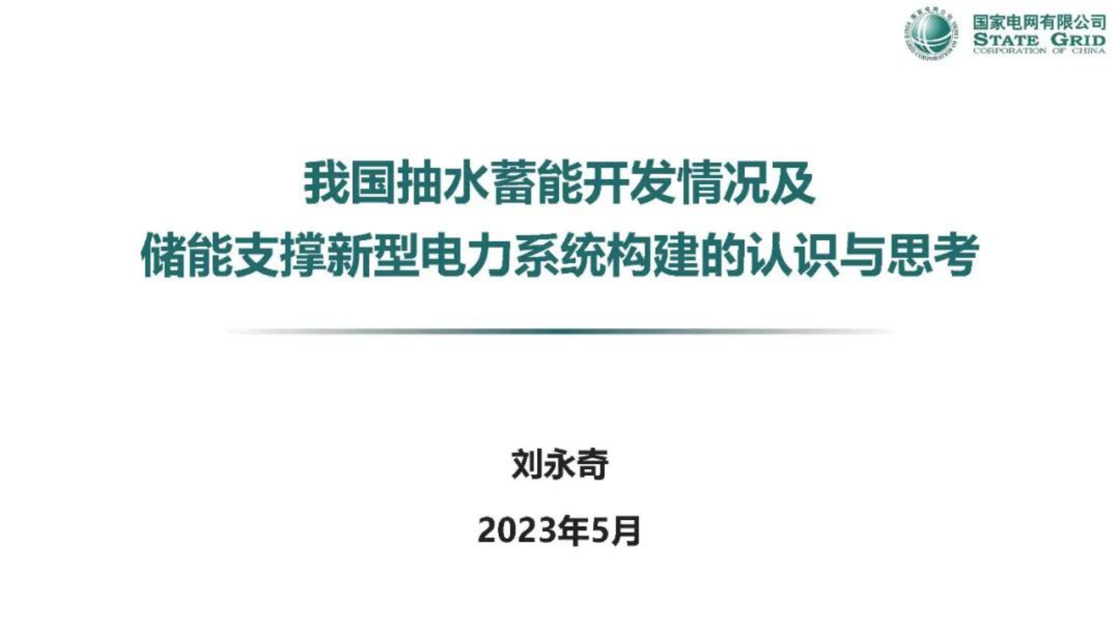 国家电网刘永奇：我国抽水蓄能开发情况及储能支撑新型电力系统构建的认识与思考 第1页
