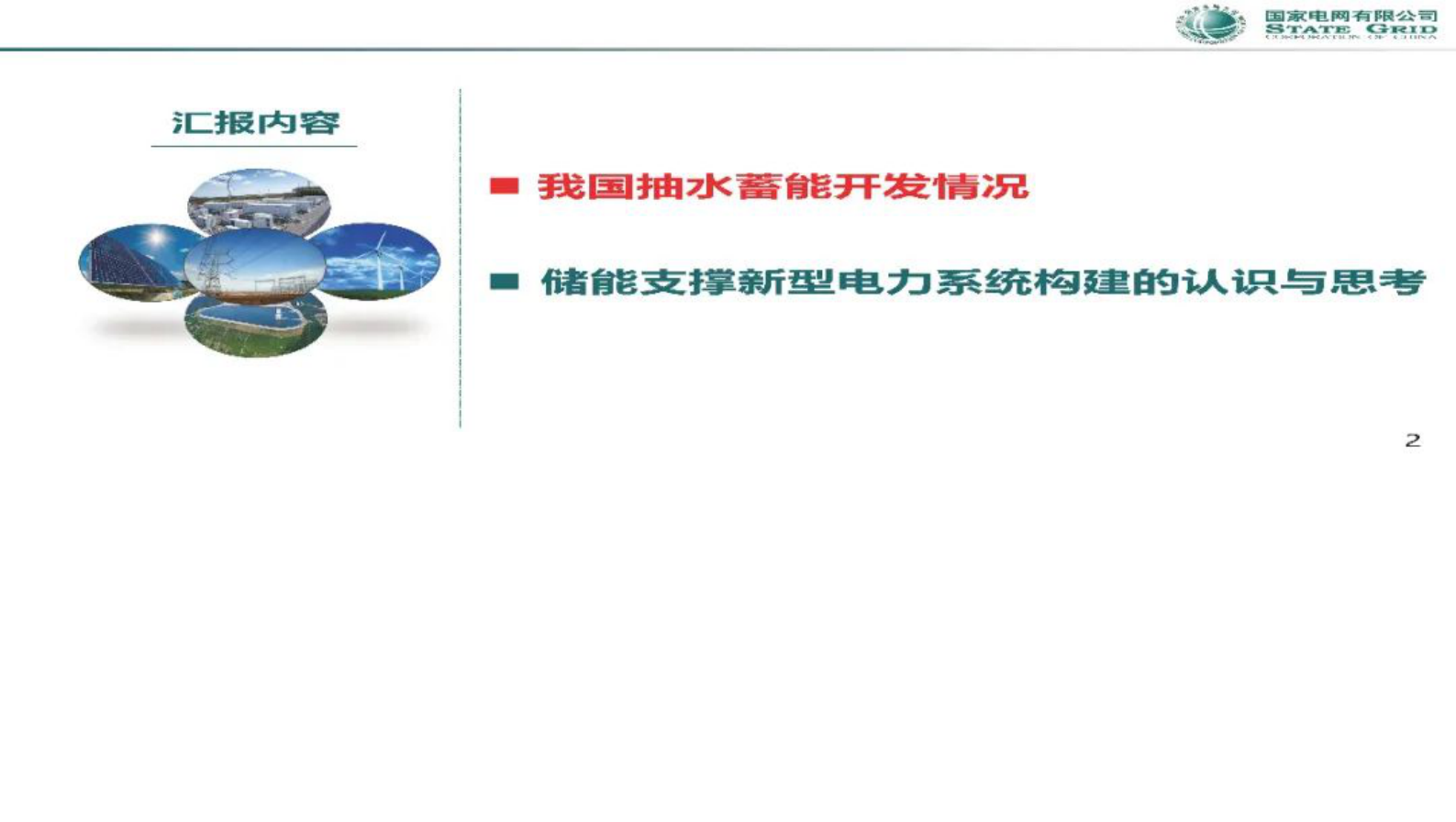 国家电网刘永奇：我国抽水蓄能开发情况及储能支撑新型电力系统构建的认识与思考 第2页