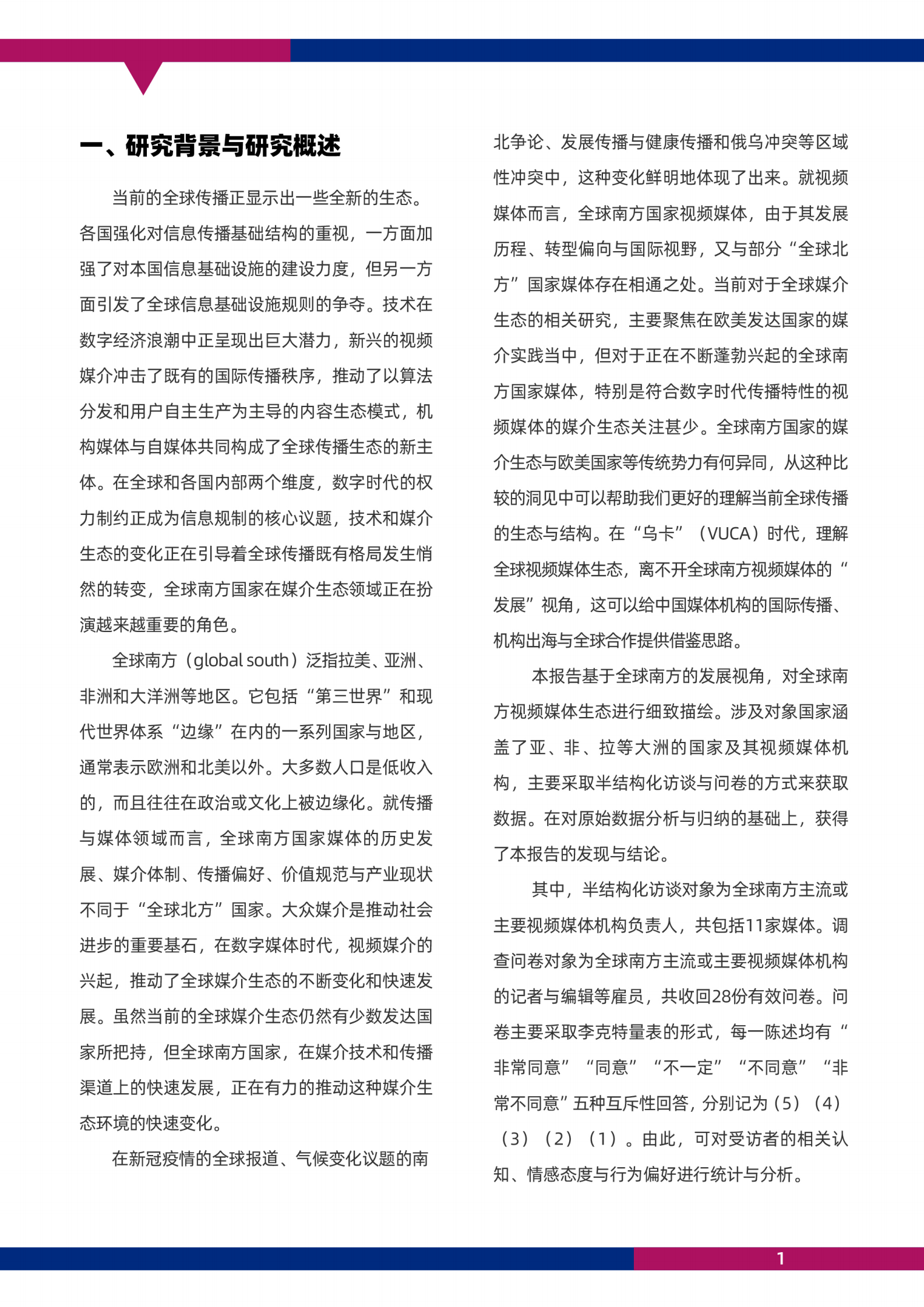 国际视频通讯社：2022全球南方视频媒体发展报告 第5页