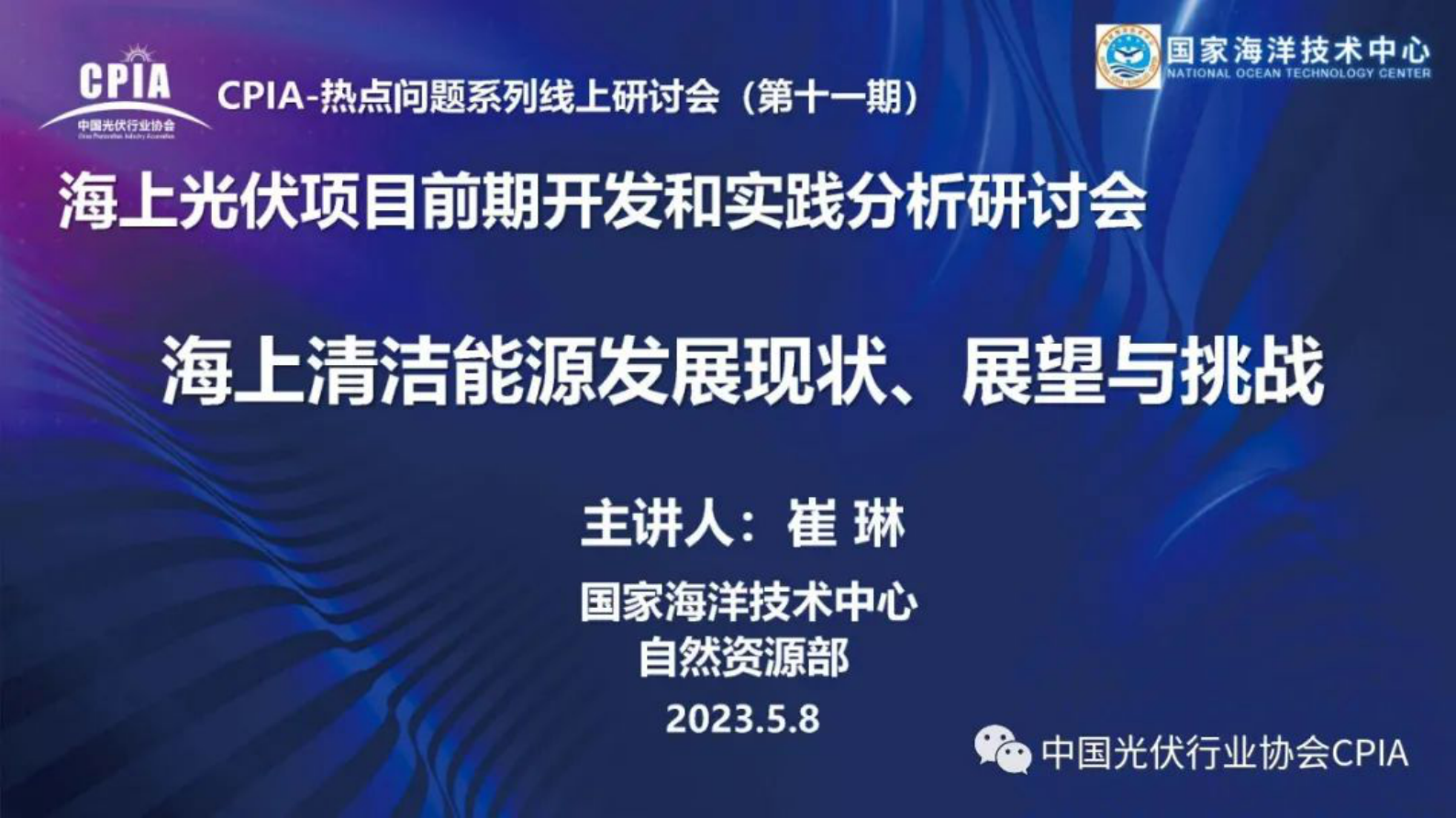 国家海洋技术中心崔琳：海上清洁能源发展现状、展望及挑战 第1页