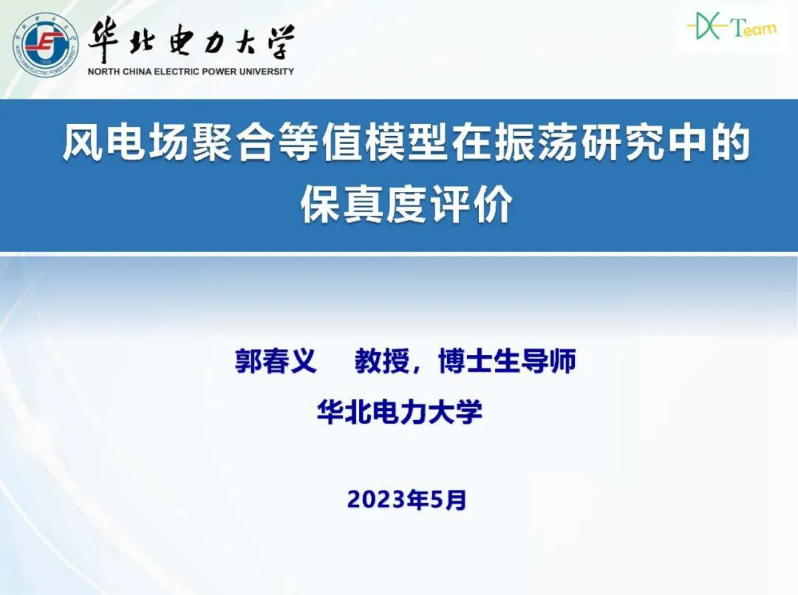 华北电力大学郭春义：风电场聚合等值模型在振荡研究中的保真度评价 第1页