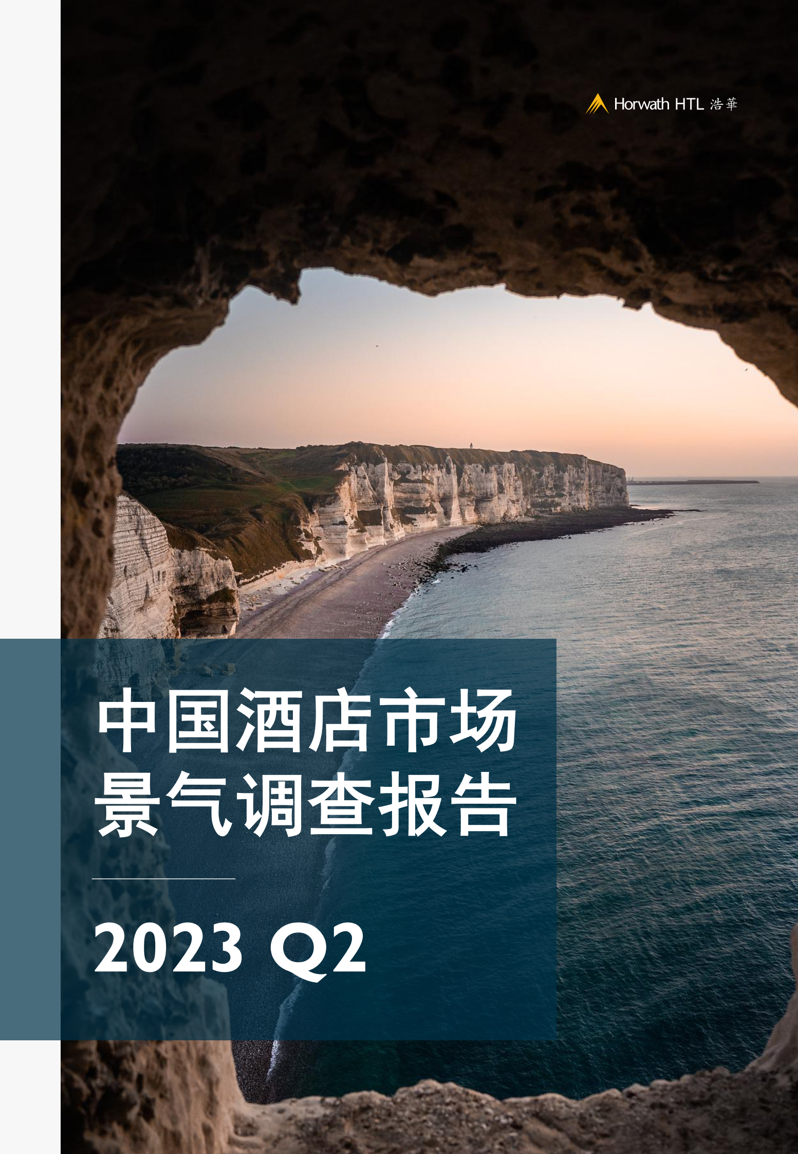浩华CHAT：2023Q2中国酒店市场景气调查报告 第1页