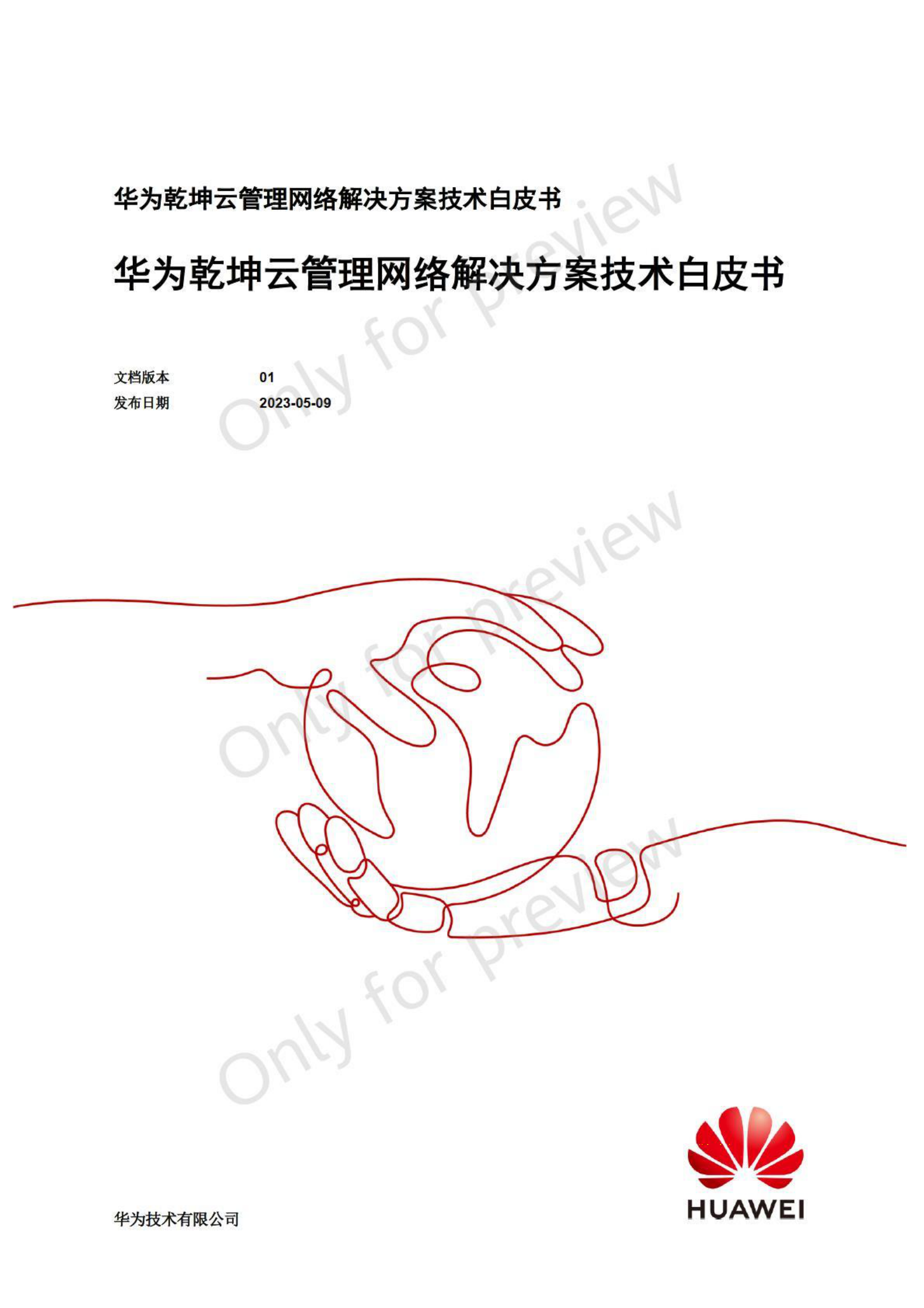 华为：乾坤云管理网络解决方案技术白皮书 第1页