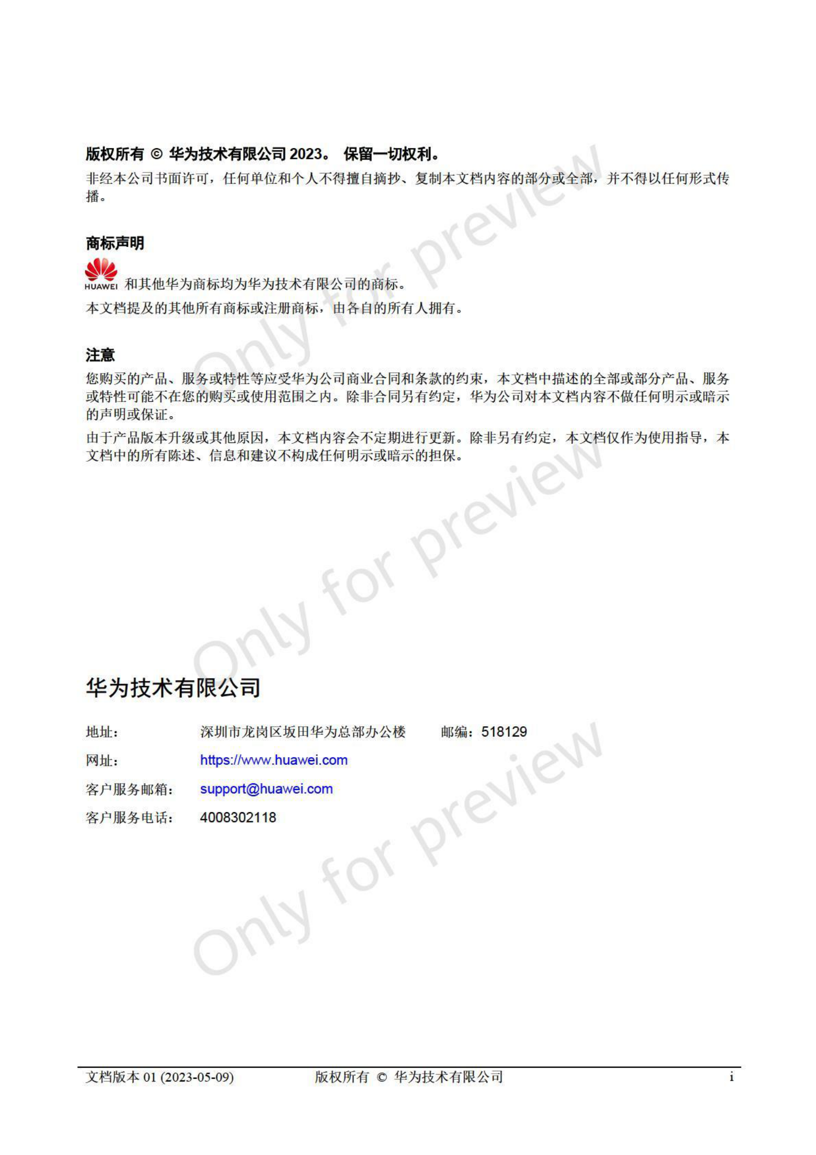 华为：乾坤云管理网络解决方案技术白皮书 第2页