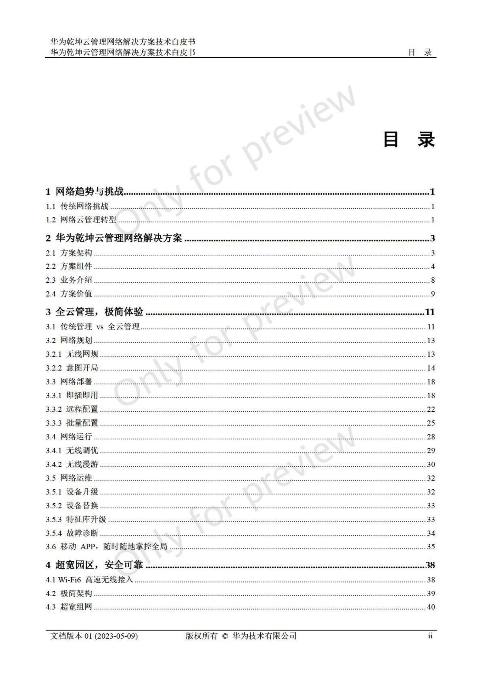 华为：乾坤云管理网络解决方案技术白皮书 第3页
