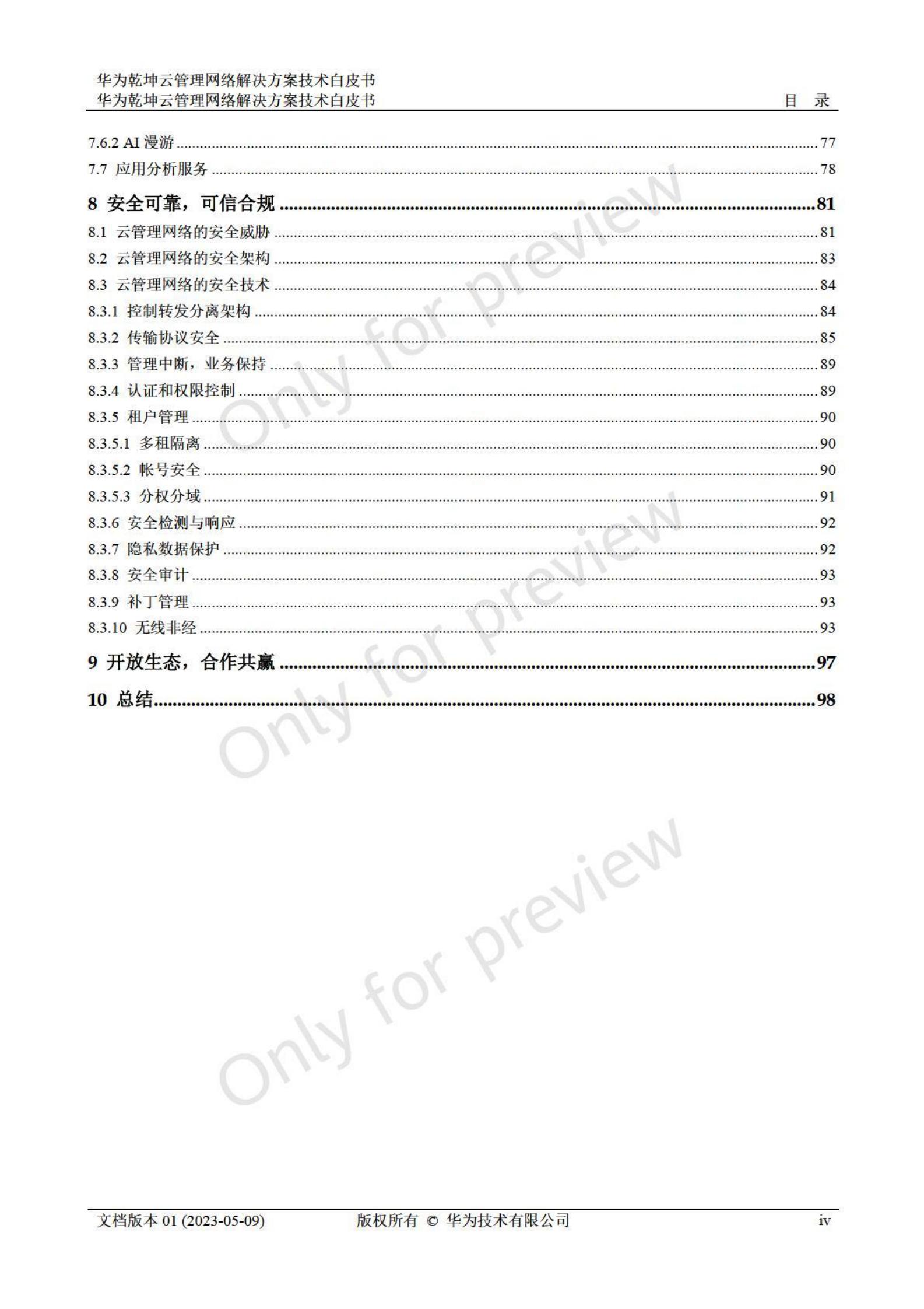 华为：乾坤云管理网络解决方案技术白皮书 第5页