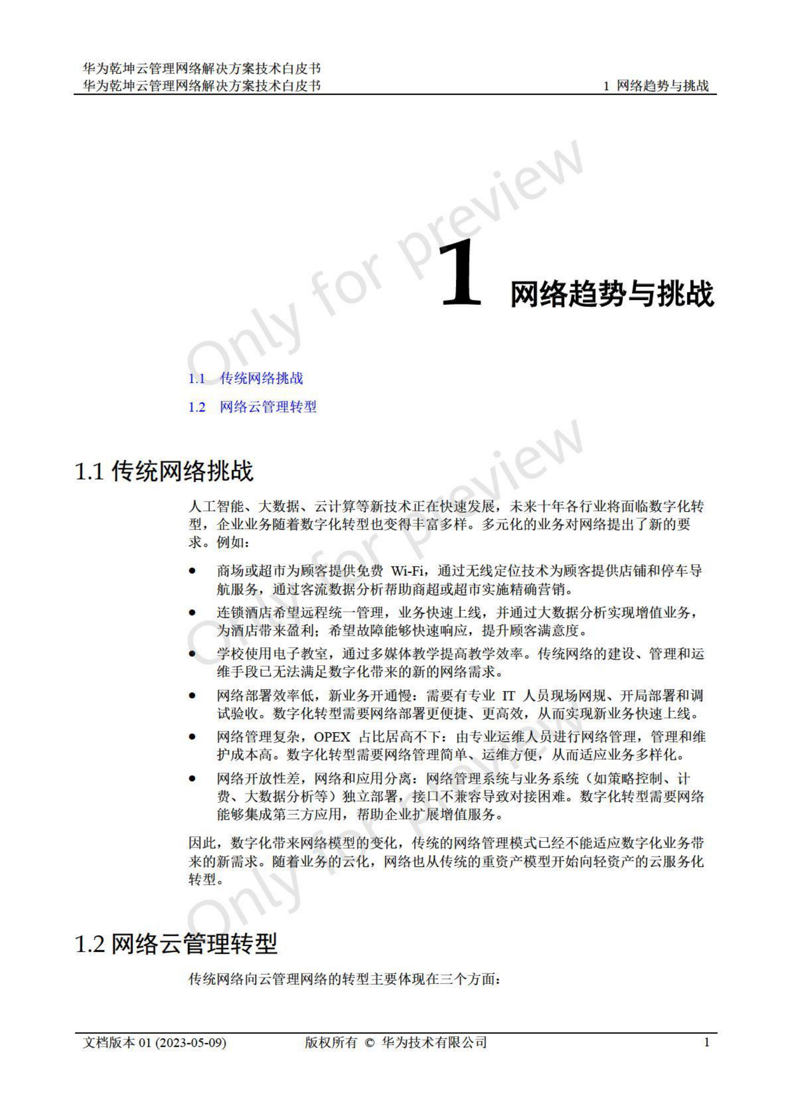 华为：乾坤云管理网络解决方案技术白皮书 第6页