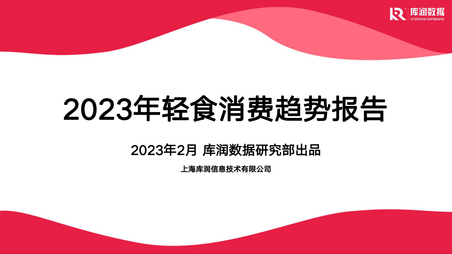 库润数据：2023年轻食消费趋势报告 第1页
