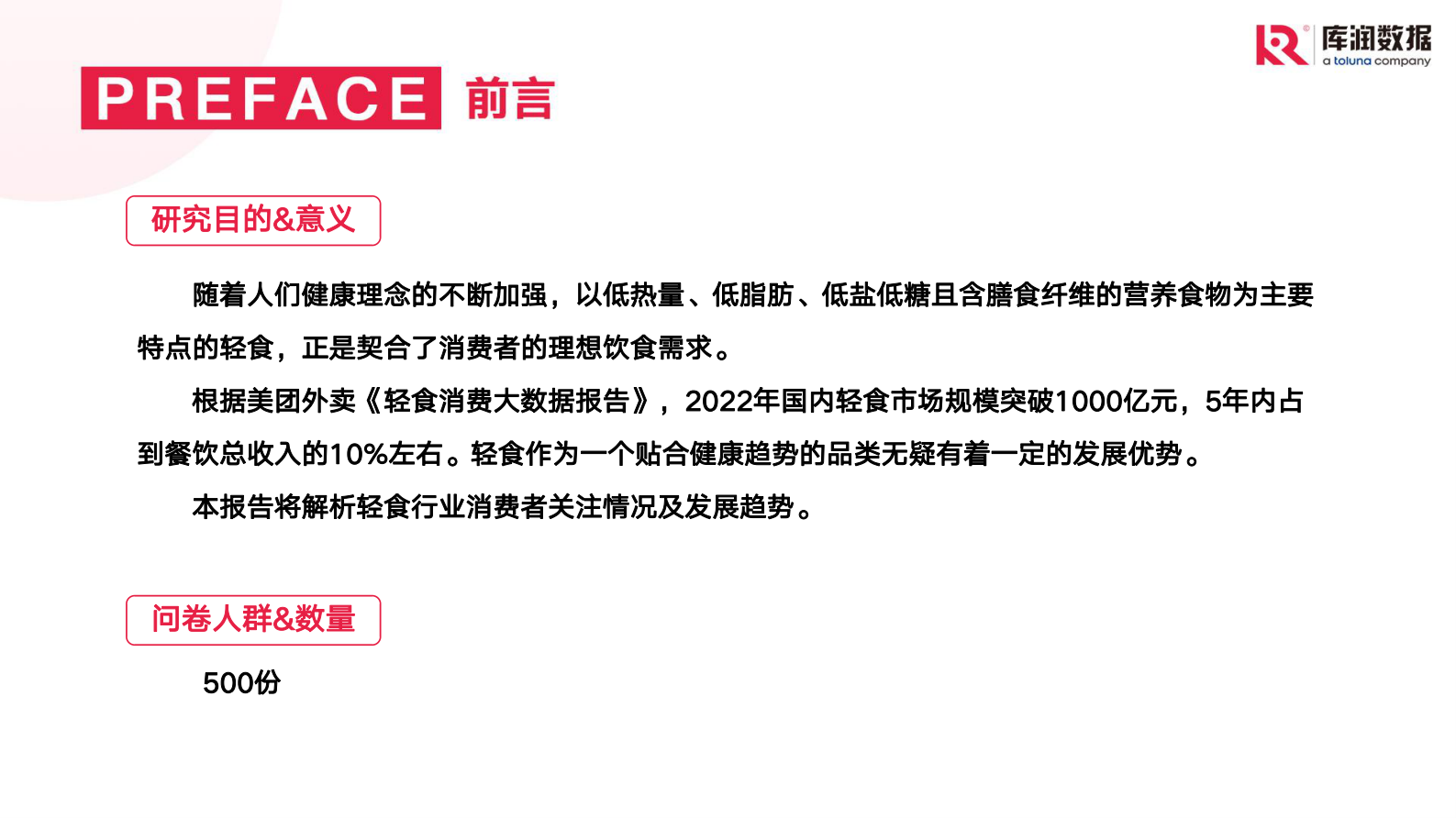 库润数据：2023年轻食消费趋势报告 第2页
