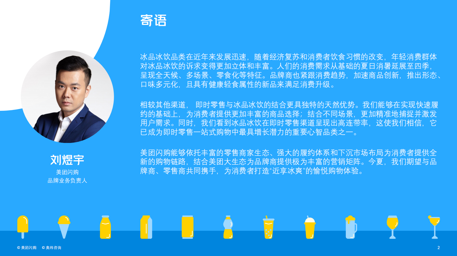 美团：2023即时零售冰品冰饮消费趋势白皮书 第2页