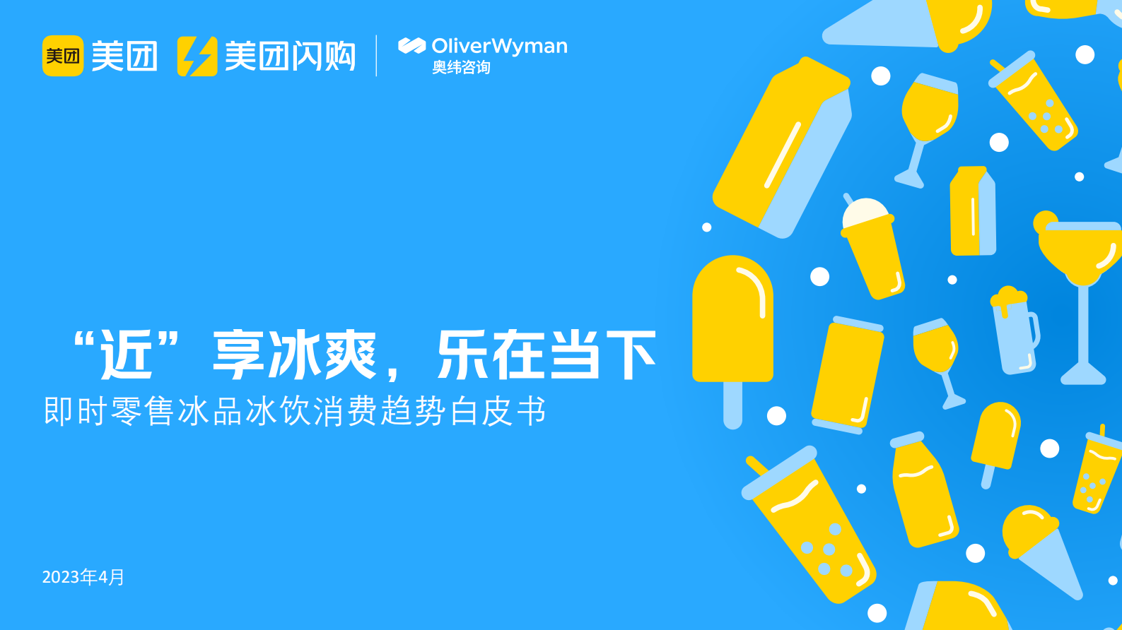 美团：2023即时零售冰品冰饮消费趋势白皮书 第1页