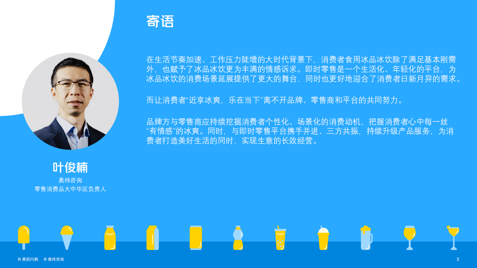 美团：2023即时零售冰品冰饮消费趋势白皮书 第3页