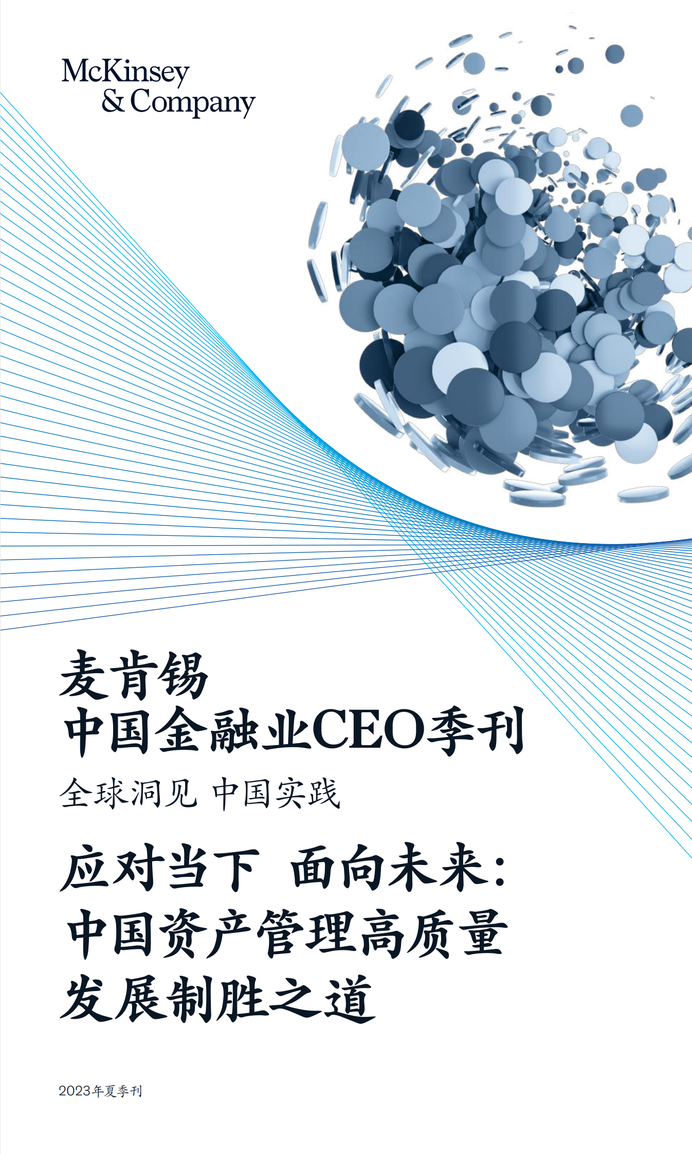 麦肯锡：中国金融业CEO季刊（2023年夏季刊）：应对当下 面向未来：中国资产管理高质量发展制胜之道 第1页