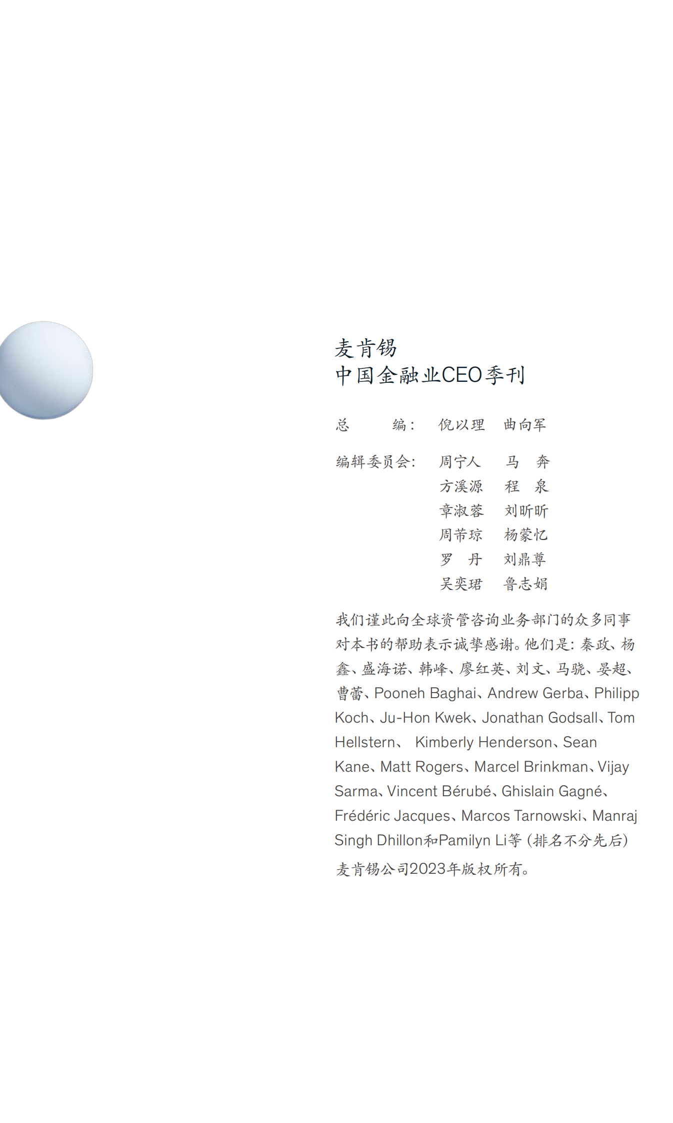 麦肯锡：中国金融业CEO季刊（2023年夏季刊）：应对当下 面向未来：中国资产管理高质量发展制胜之道 第3页