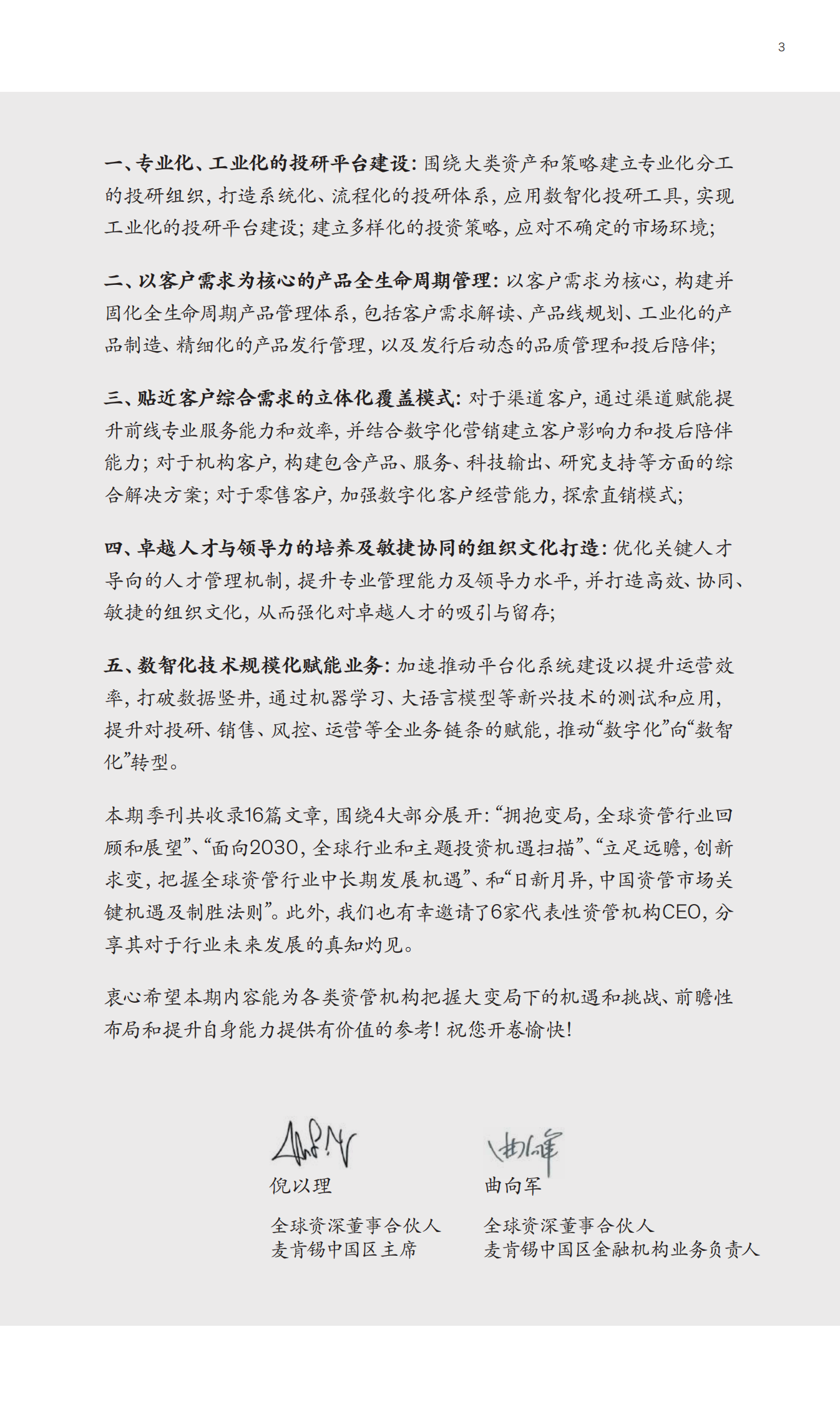 麦肯锡：中国金融业CEO季刊（2023年夏季刊）：应对当下 面向未来：中国资产管理高质量发展制胜之道 第5页